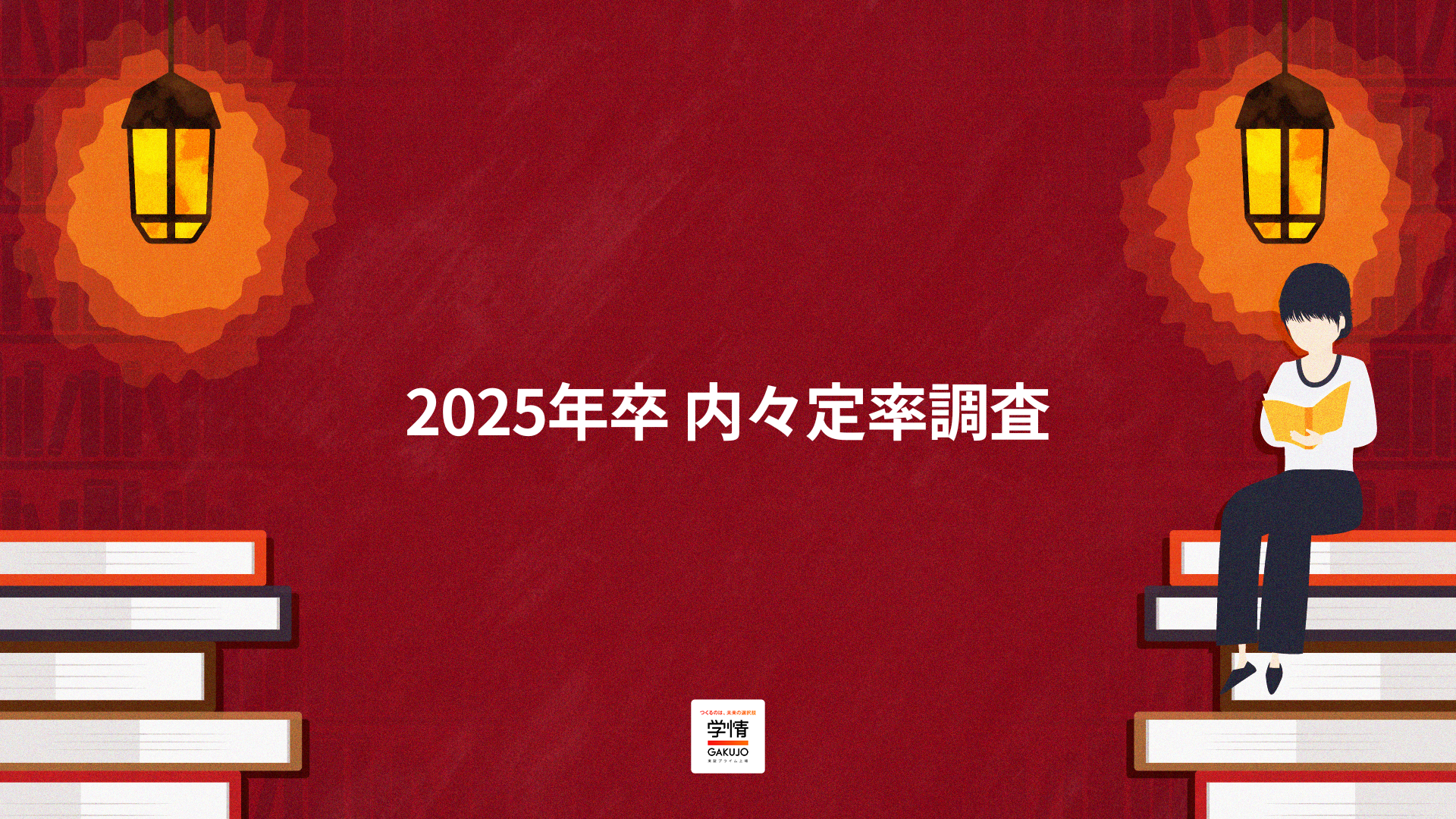 2025年卒　内々定率調査　2023年12月度