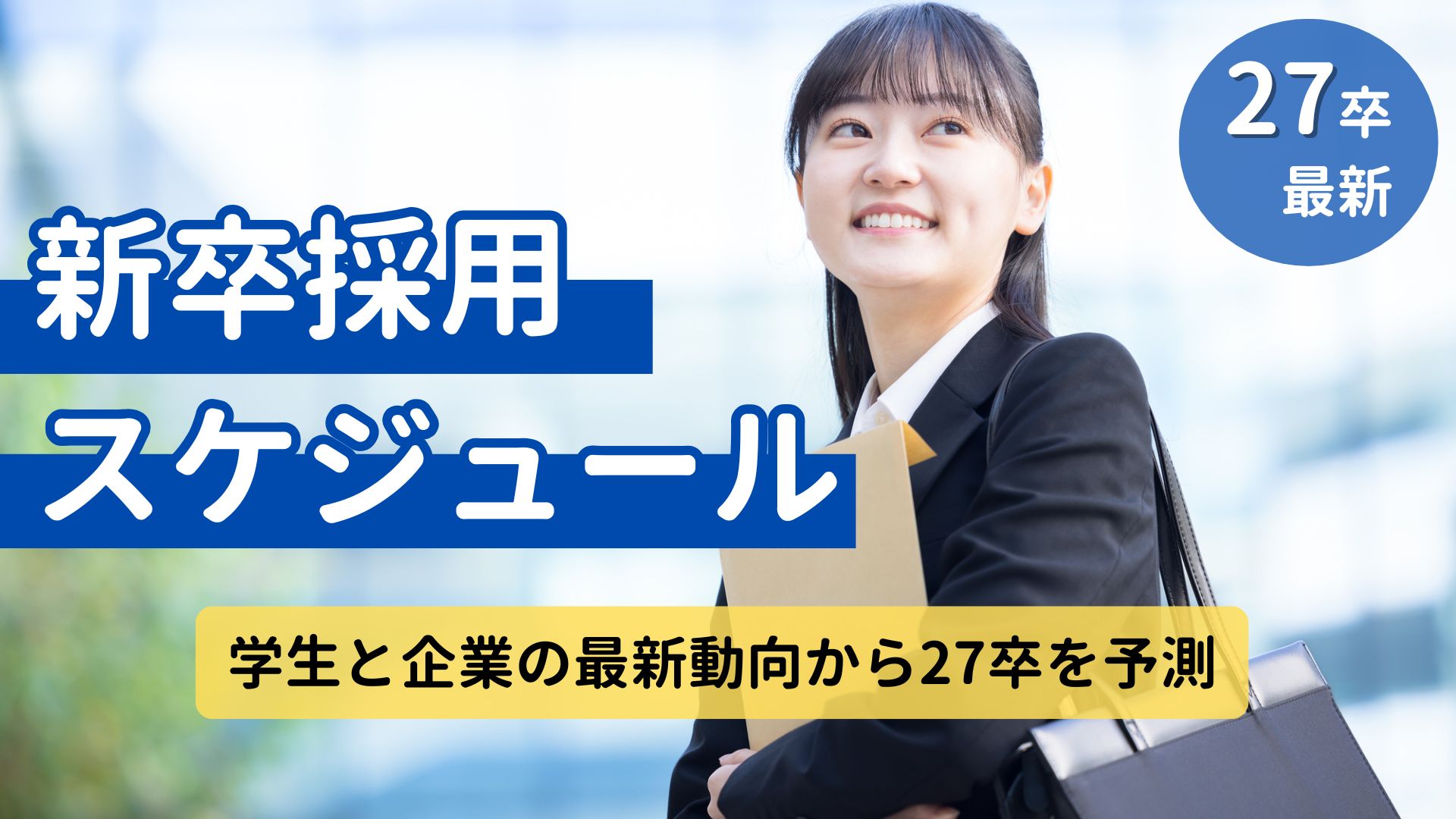 【27卒最新】新卒採用スケジュール｜学生と企業の最新動向から27卒を予測