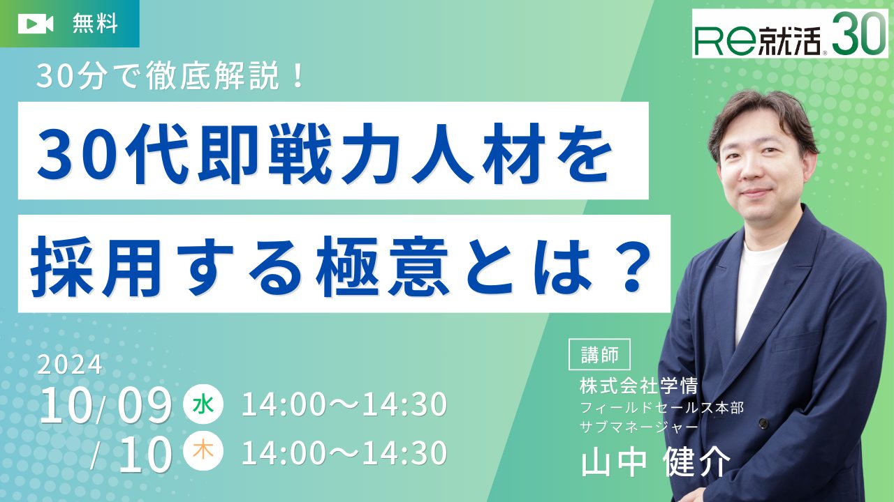 【10月9日10日開催】30分で徹底解説！30代即戦力人材を採用する極意とは？