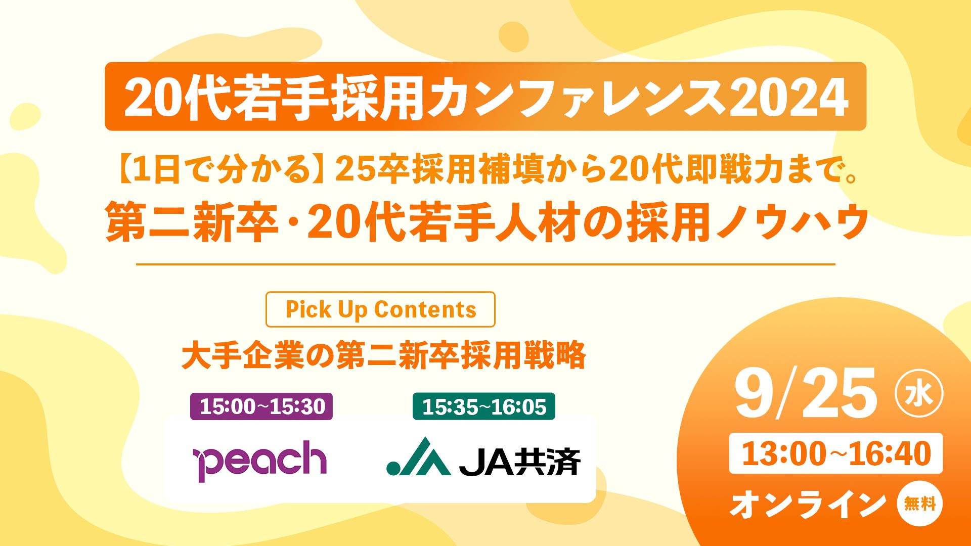 【2024年9月25日開催】20代若手採用カンファレンス2024<br>【1日で分かる】25卒採用補填から20代即戦力まで。<br>第二新卒・20代若手人材の採用ノウハウ