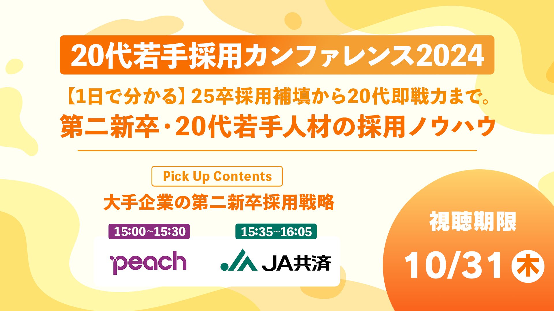 【アーカイブ｜2024年9月25日開催】20代若手採用カンファレンス2024<br>【1日で分かる】25卒採用補填から20代即戦力まで。<br>第二新卒・20代若手人材の採用ノウハウ