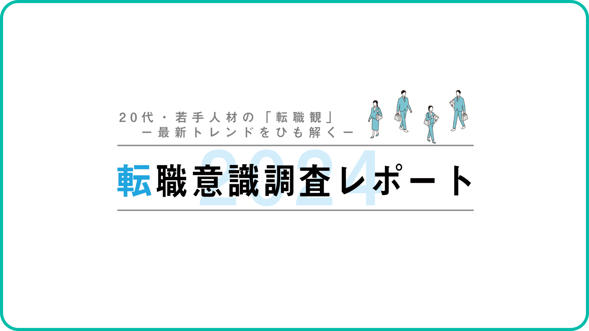 転職意識調査レポート2024-20代・若手人材の「転職観」を紐解く