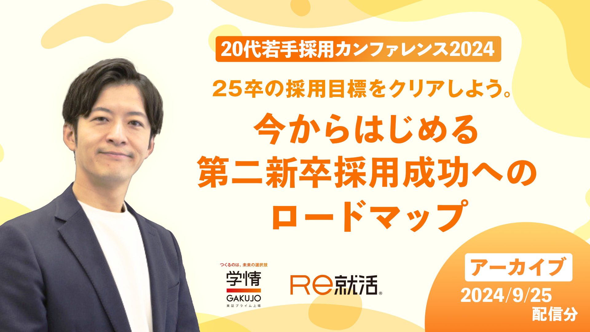 【アーカイブ｜2024年9月25日開催】<br>25卒の採用目標をクリアしよう。<br>今からはじめる第二新卒採用成功へのロードマップ