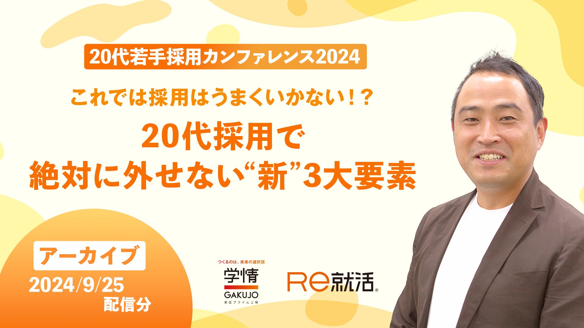 【アーカイブ｜2024年9月25日開催】<br>これでは採用はうまくいかない！？<br>20代採用で絶対に外せない“新”3大要素