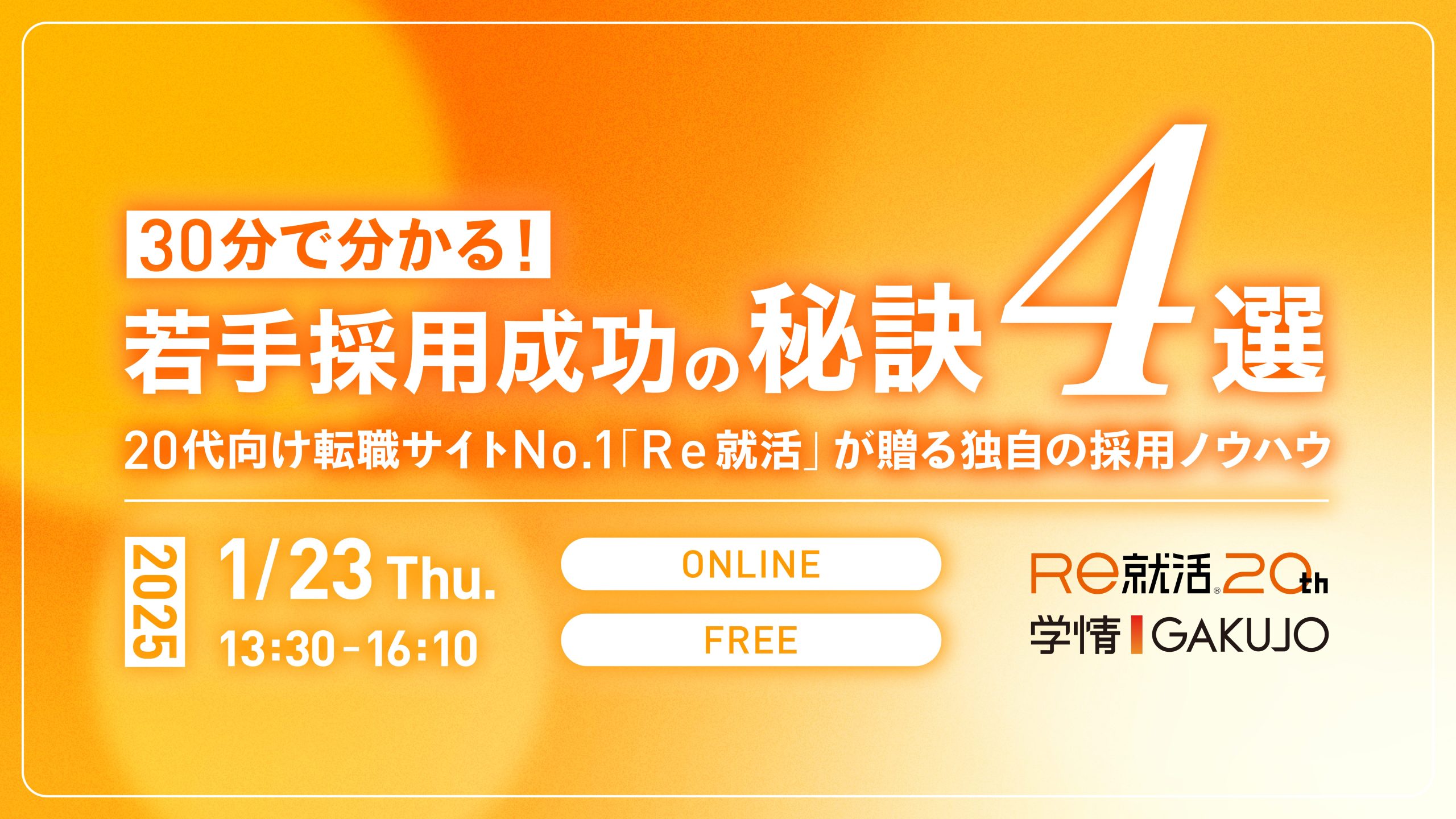 【2025年1月23日開催】30分で分かる！若手採用成功の秘訣4選<br>～20代向け転職サイトNo.1「Ｒｅ就活」が贈る独自の採用ノウハウ～