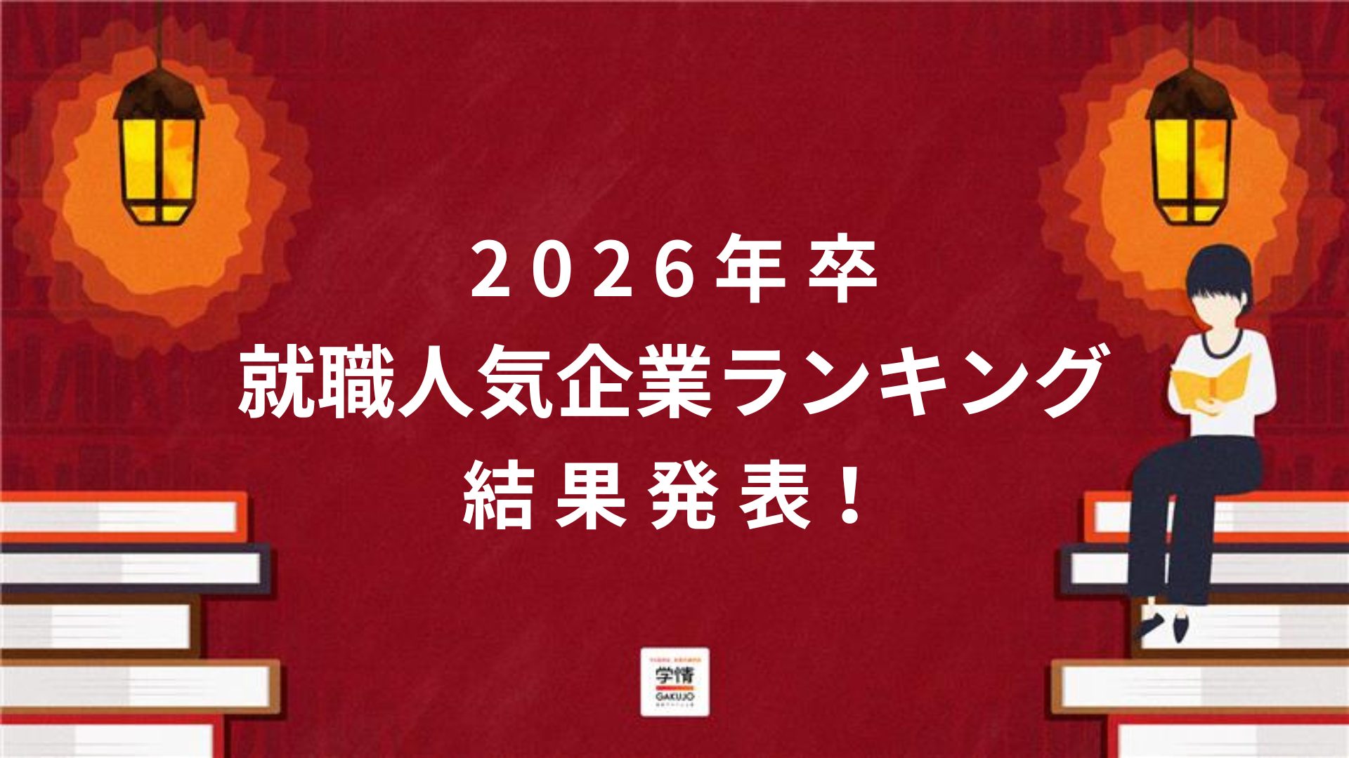 2026年卒「就職人気企業ランキング」を発表！<br>トップは7年連続のあの企業！