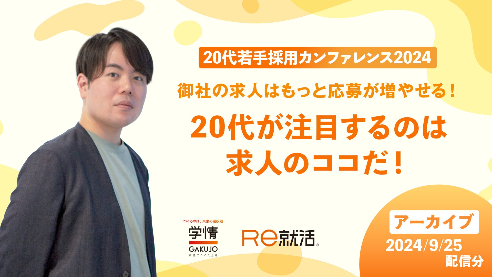 【アーカイブ｜2024年9月25日開催】<br>御社の求人はもっと応募が増やせる！<br>20代が注目するのは求人のココだ！