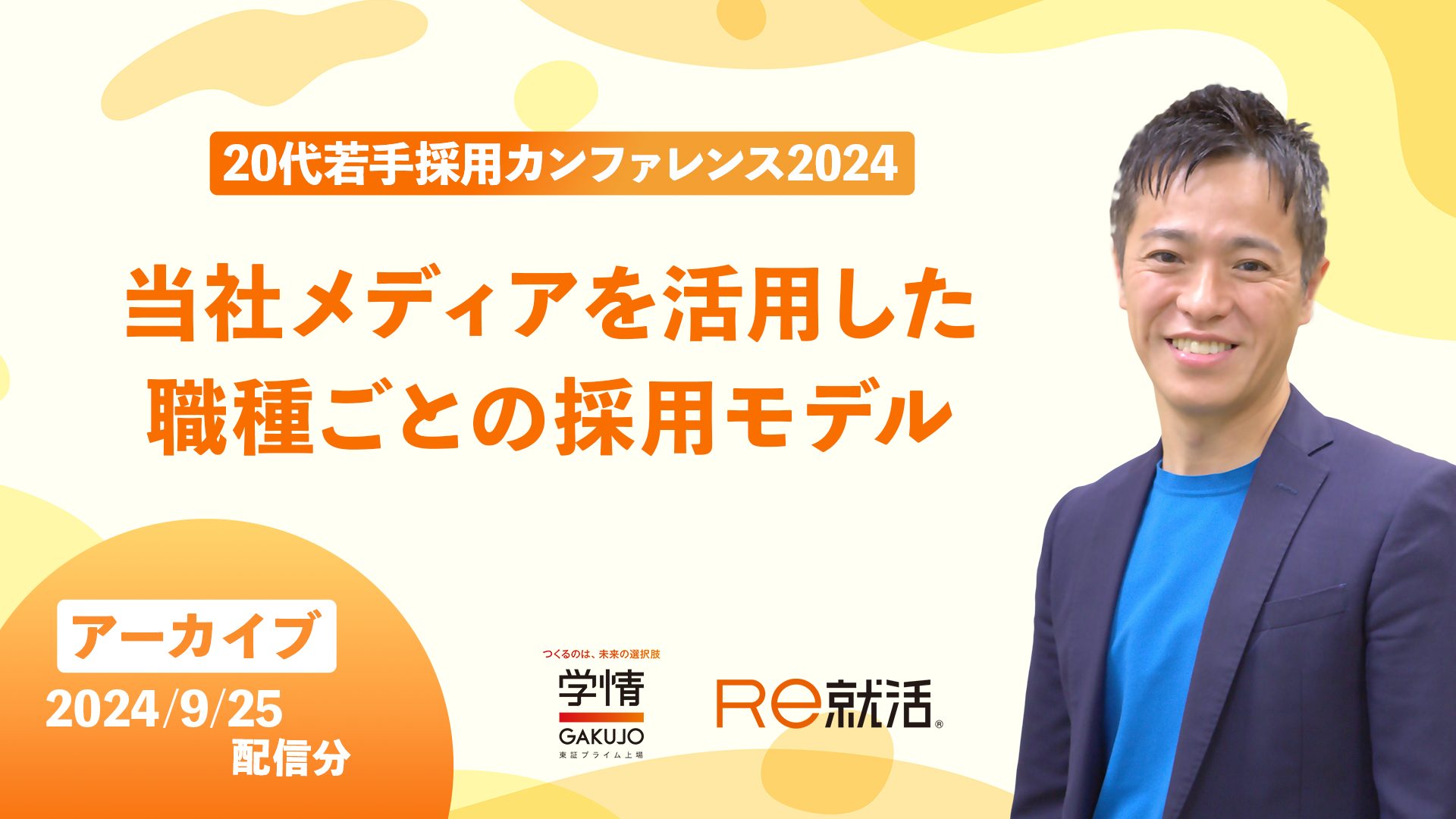 【アーカイブ｜2024年9月25日開催】<br>当社メディアを活用した職種ごとの採用モデル