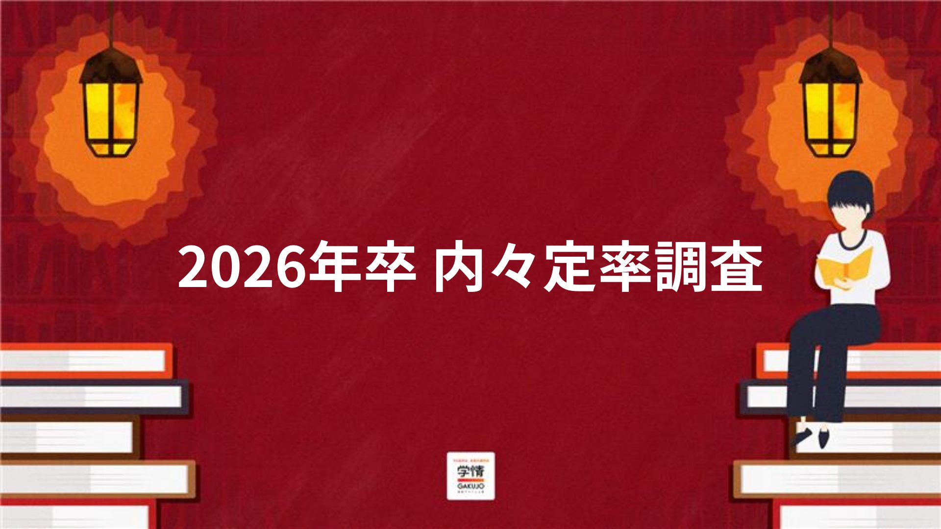 2026年卒　内々定率調査　2025年3月度