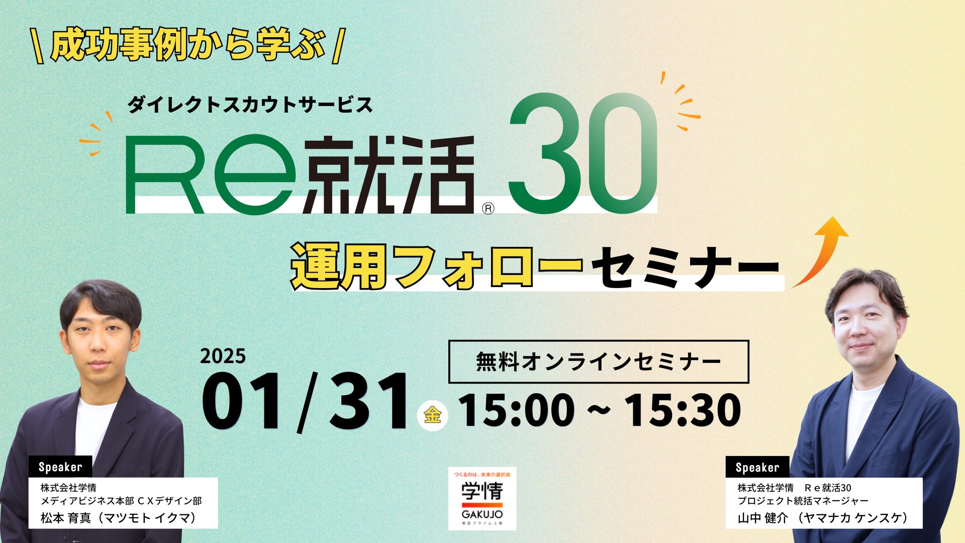 【2025年1月31日開催】成功事例から学ぶ！ダイレクトスカウトサービス「Ｒｅ就活30」運用フォローセミナー