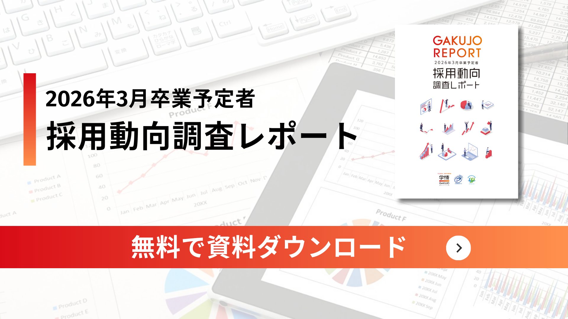 2026年3月卒業予定者/採用動向調査レポート