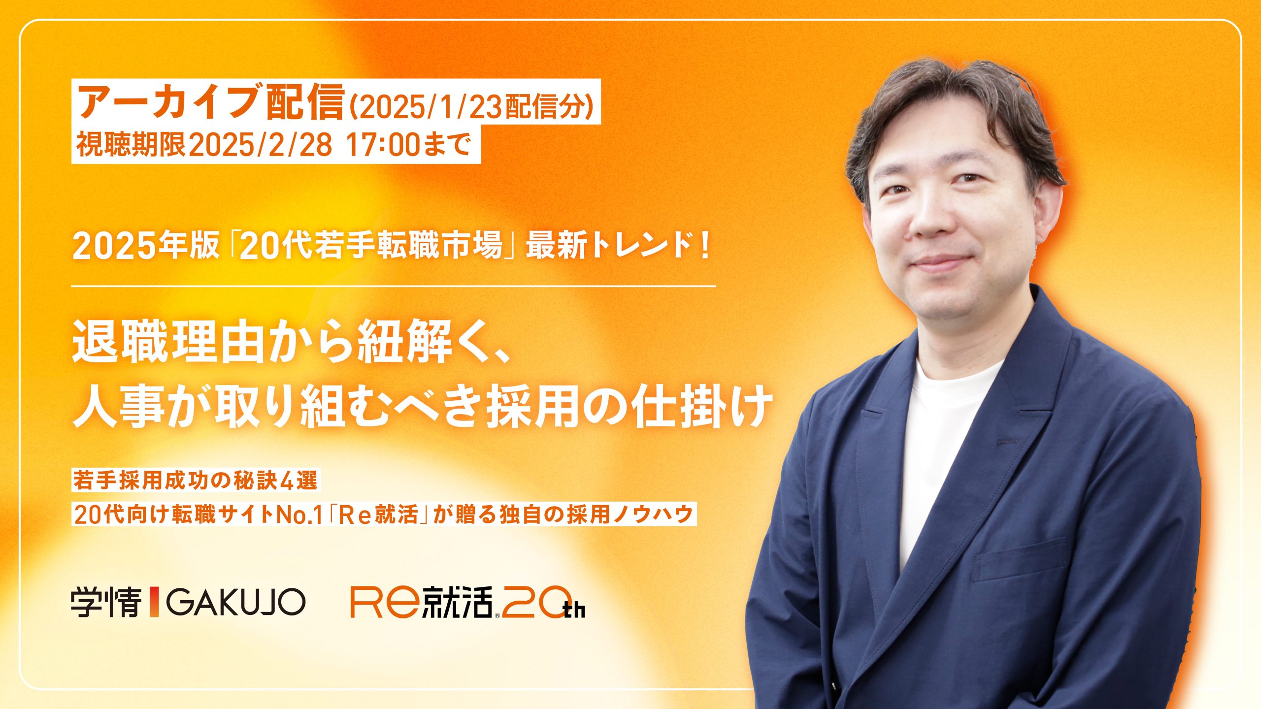 【アーカイブ/2025年1月23日開催】2025年版「20代若手転職市場」最新トレンド！退職理由から紐解く、人事が取り組むべき採用の仕掛け