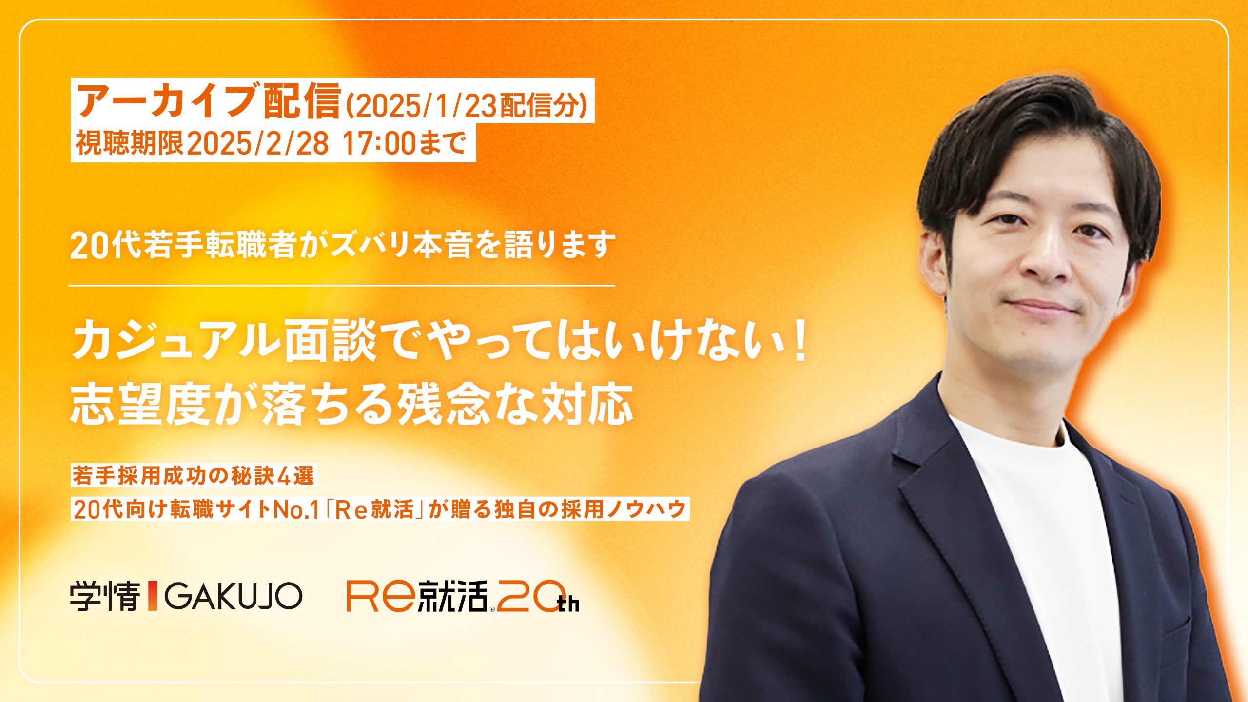 【アーカイブ/2025年1月23日開催】カジュアル面談でやってはいけない！志望度が落ちる残念な対応。～20代若手転職者がズバリ本音を語ります～