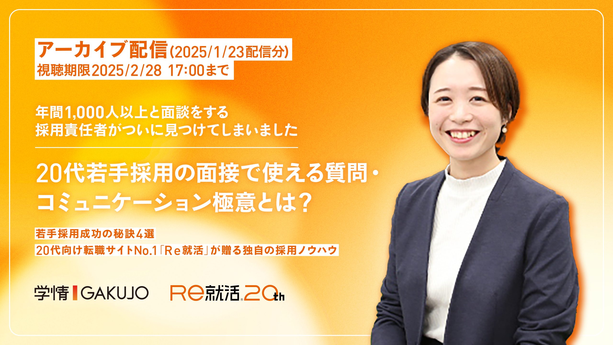 【アーカイブ/2025年1月23日開催】20代若手採用の面接で使える質問/コミュニケーション極意とは？～年間1,000人以上と面談をする採用責任者がついに見つけてしまいました～