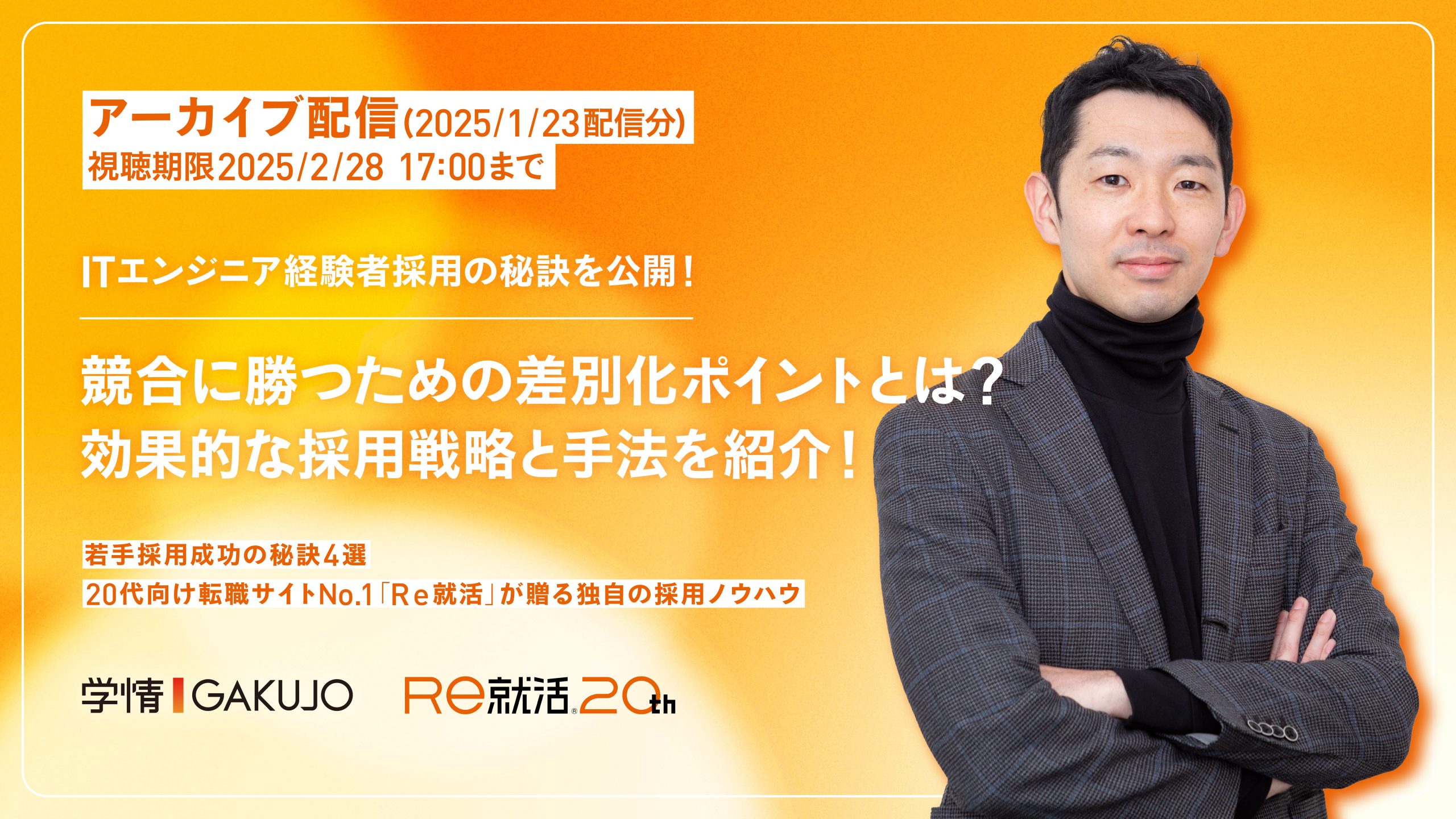 【アーカイブ/2025年1月23日開催】ITエンジニア経験者採用の秘訣を公開！競合に勝つための差別化ポイントとは？効果的な採用戦略と手法を紹介！