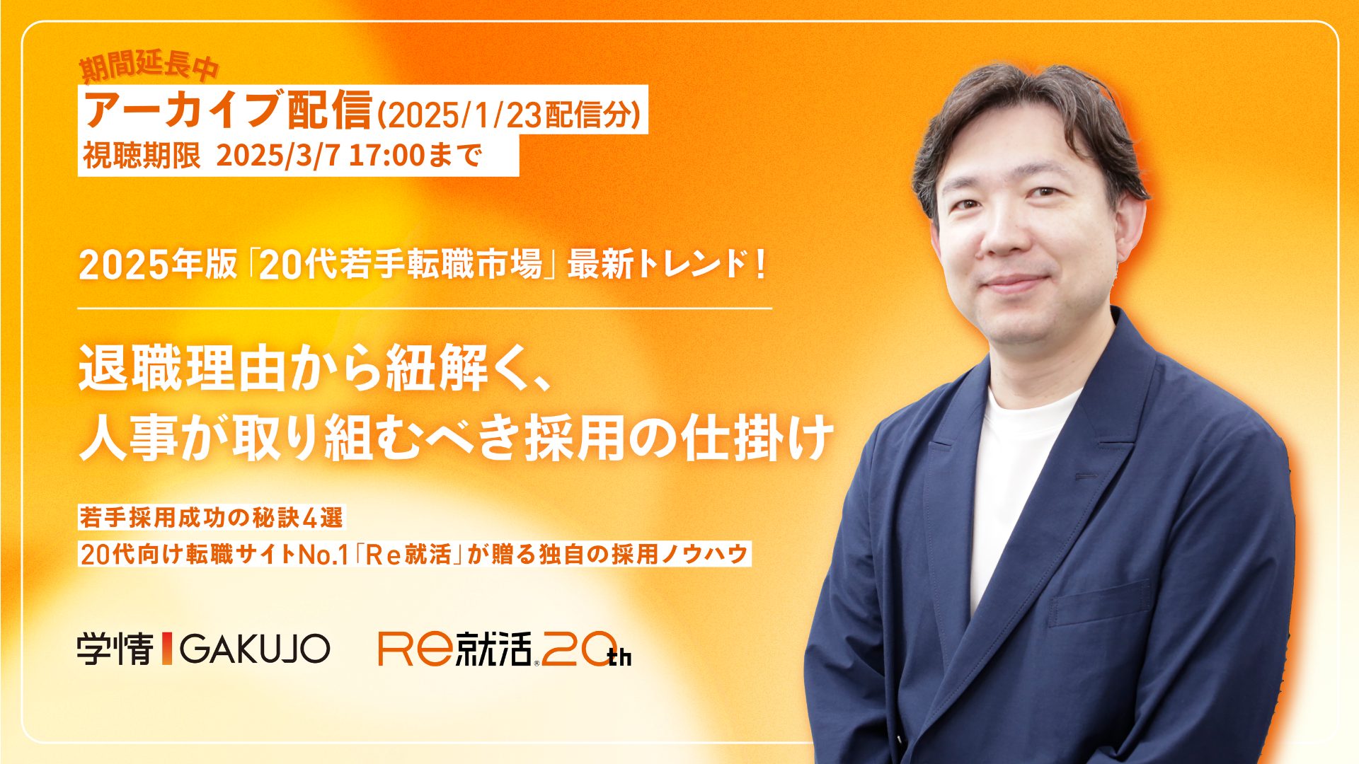 【アーカイブ｜2025年1月23日開催】<br>2025年版「20代若手転職市場」最新トレンド！</br>退職理由から紐解く、人事が取り組むべき採用の仕掛け