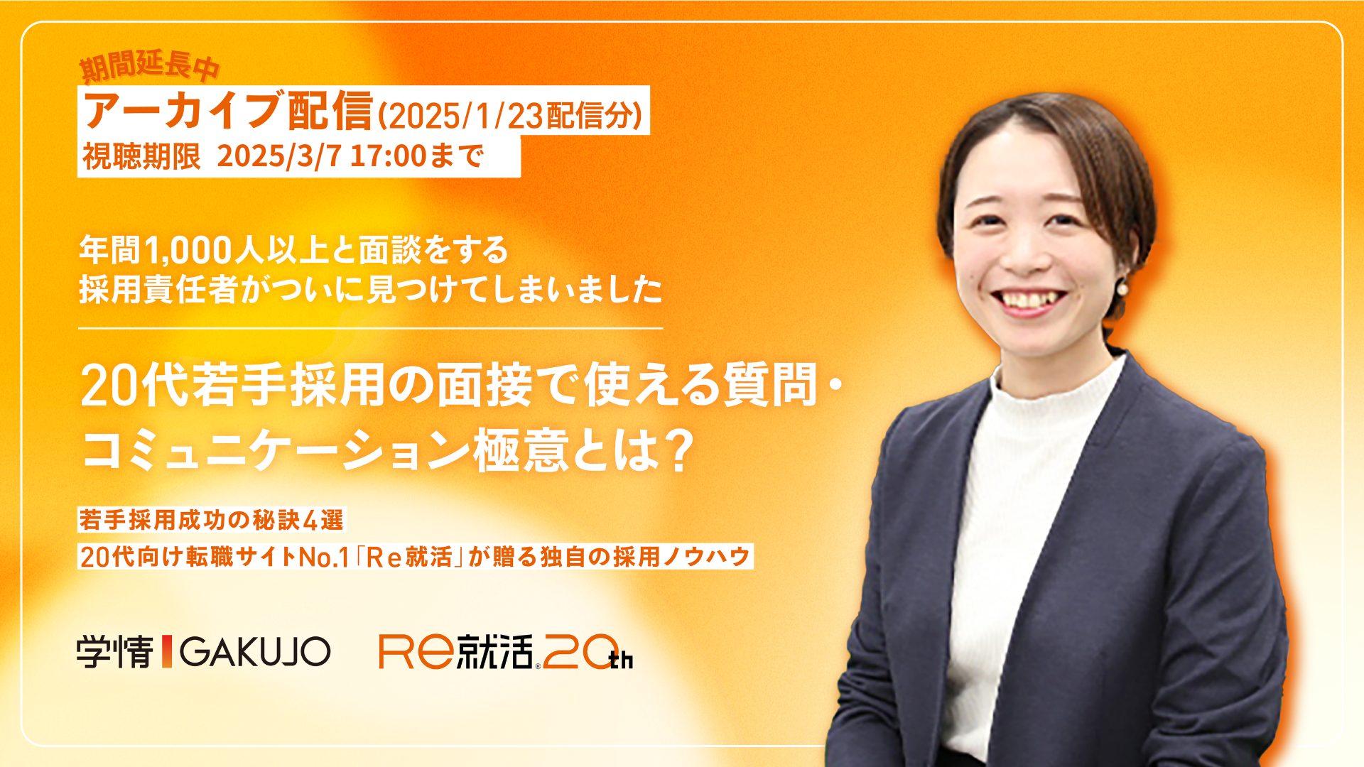 【アーカイブ｜2025年1月23日開催】<br>20代若手採用の面接で使える質問/コミュニケーション極意とは？</br>～年間1,000人以上と面談をする採用責任者がついに見つけてしまいました～