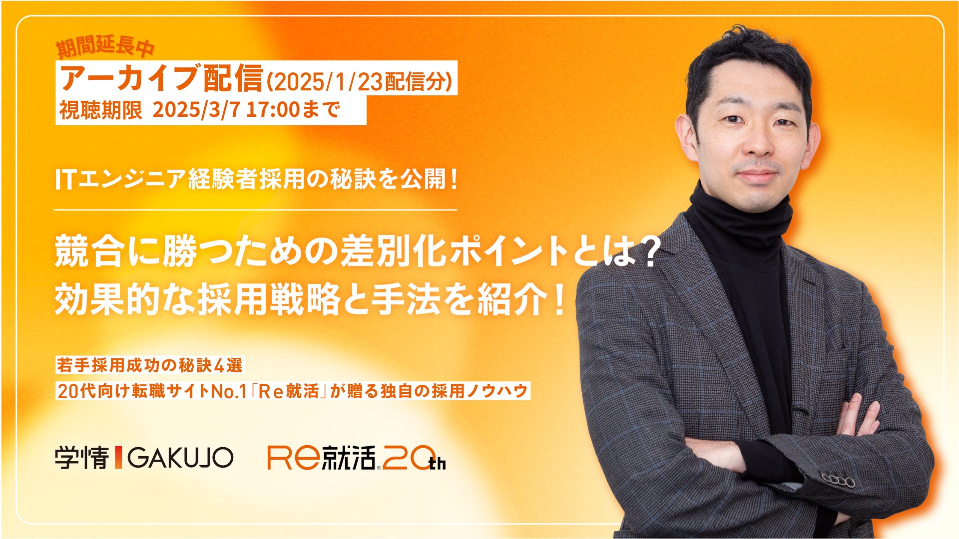 【アーカイブ｜2025年1月23日開催】<br>ITエンジニア経験者採用の秘訣を公開！</br>競合に勝つための差別化ポイントとは？効果的な採用戦略と手法を紹介！