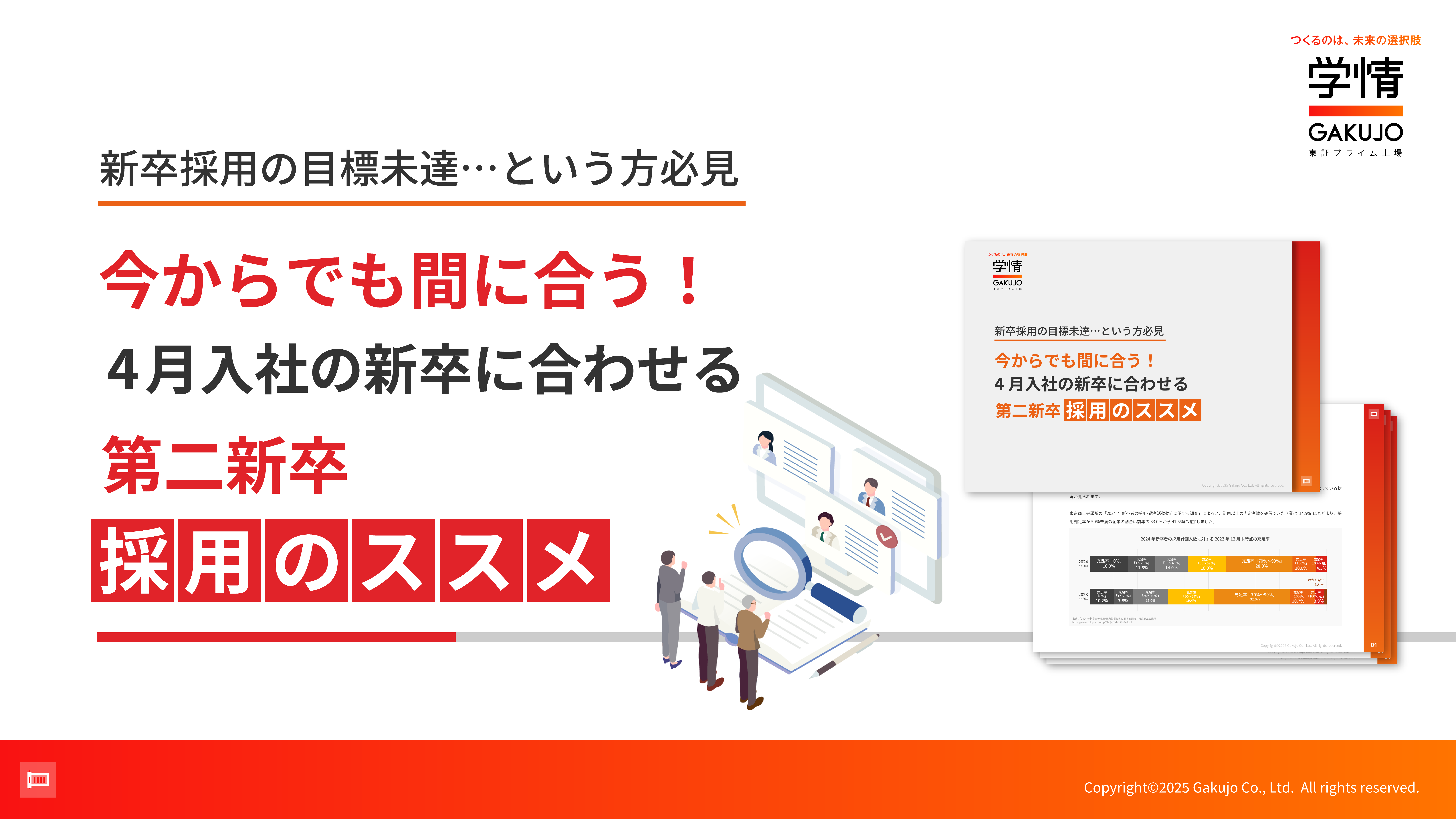 新卒採用の目標未達･･･という方必見<br>今からでも間に合う！<br>4月入社の新卒に合わせる第二新卒採用のススメ