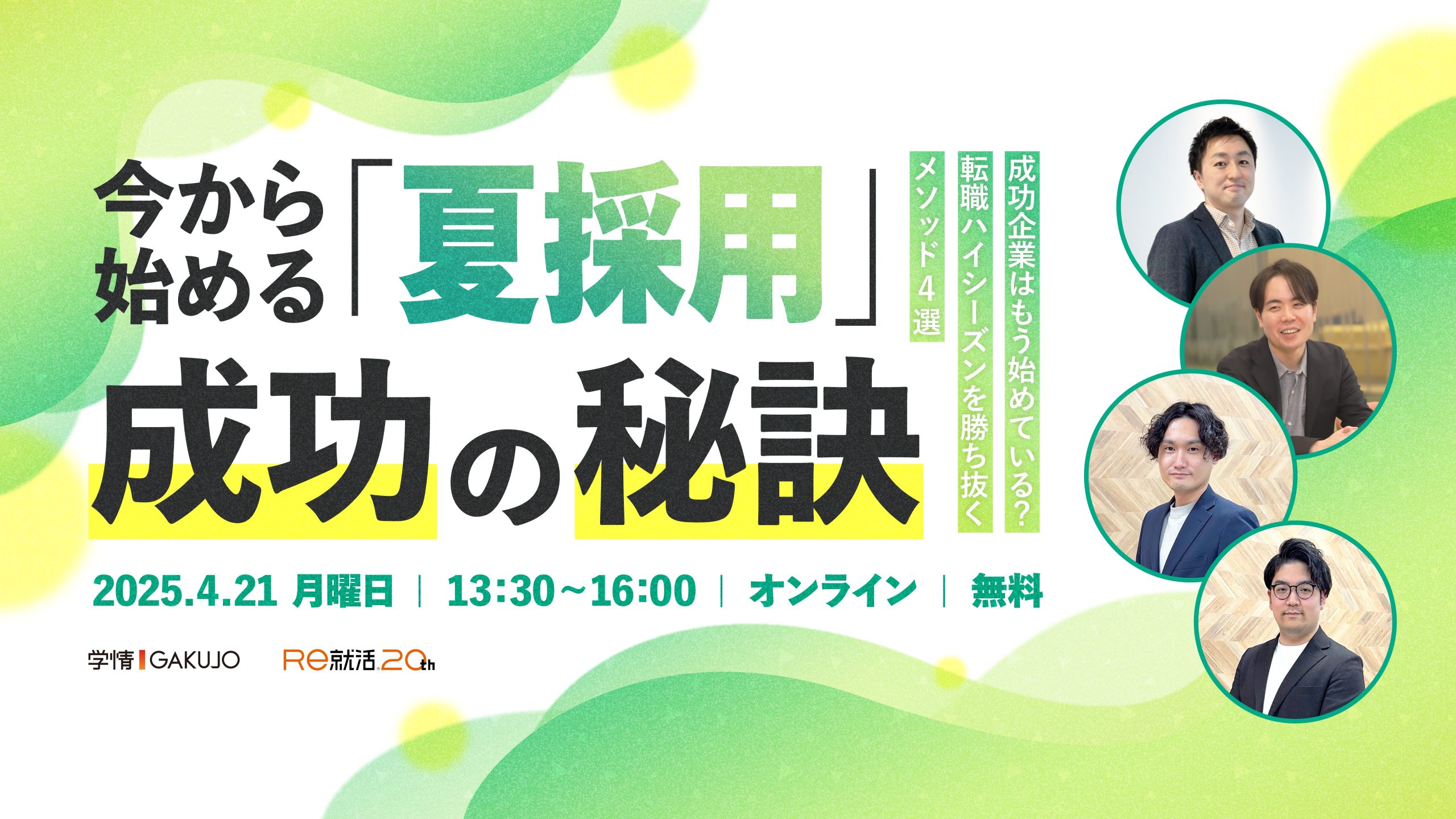 【2025年4月21日開催】20代若手採用＆30代即戦力採用セミナー<br>今から始める「夏採用」成功の秘訣<br>～成功企業はもう始めている？<br>転職ハイシーズンを勝ち抜くメソッド4選～