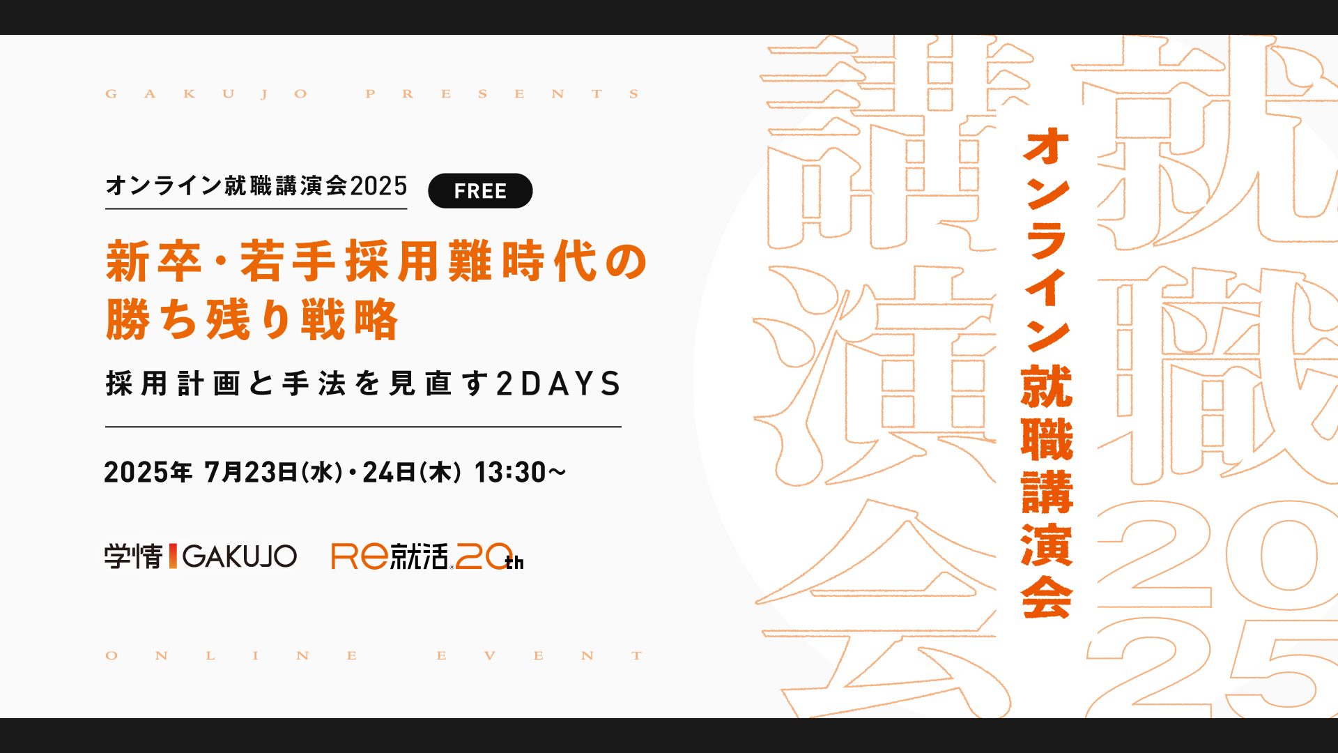 【7月23日・24日開催】オンライン就職講演会2025<br>新卒・若手採用難時代の勝ち残り戦略 採用計画と手法を見直す2DAYS