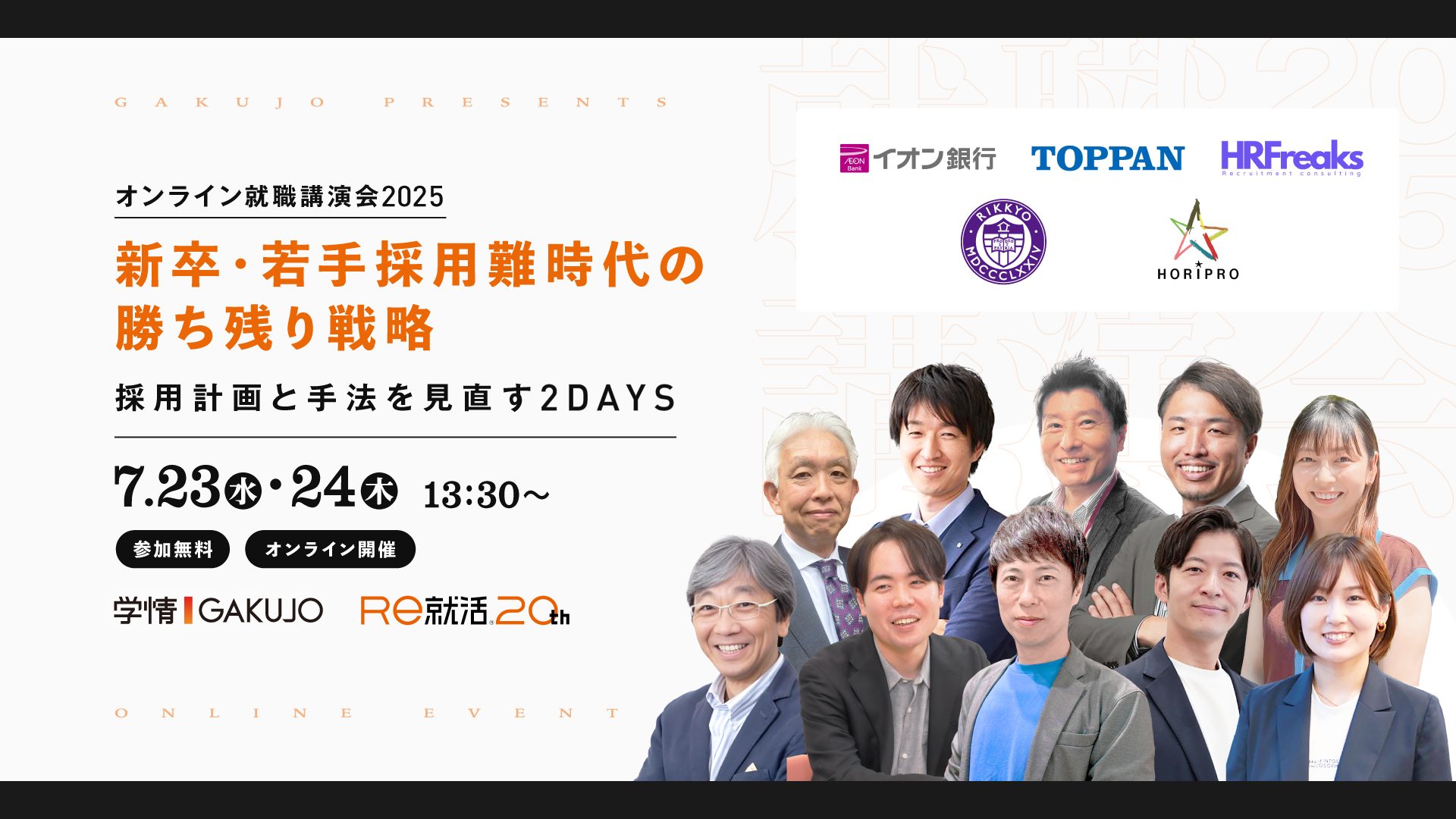 【7月23日・24日開催】オンライン就職講演会2025<br>新卒・若手採用難時代の勝ち残り戦略 採用計画と手法を見直す2DAYS