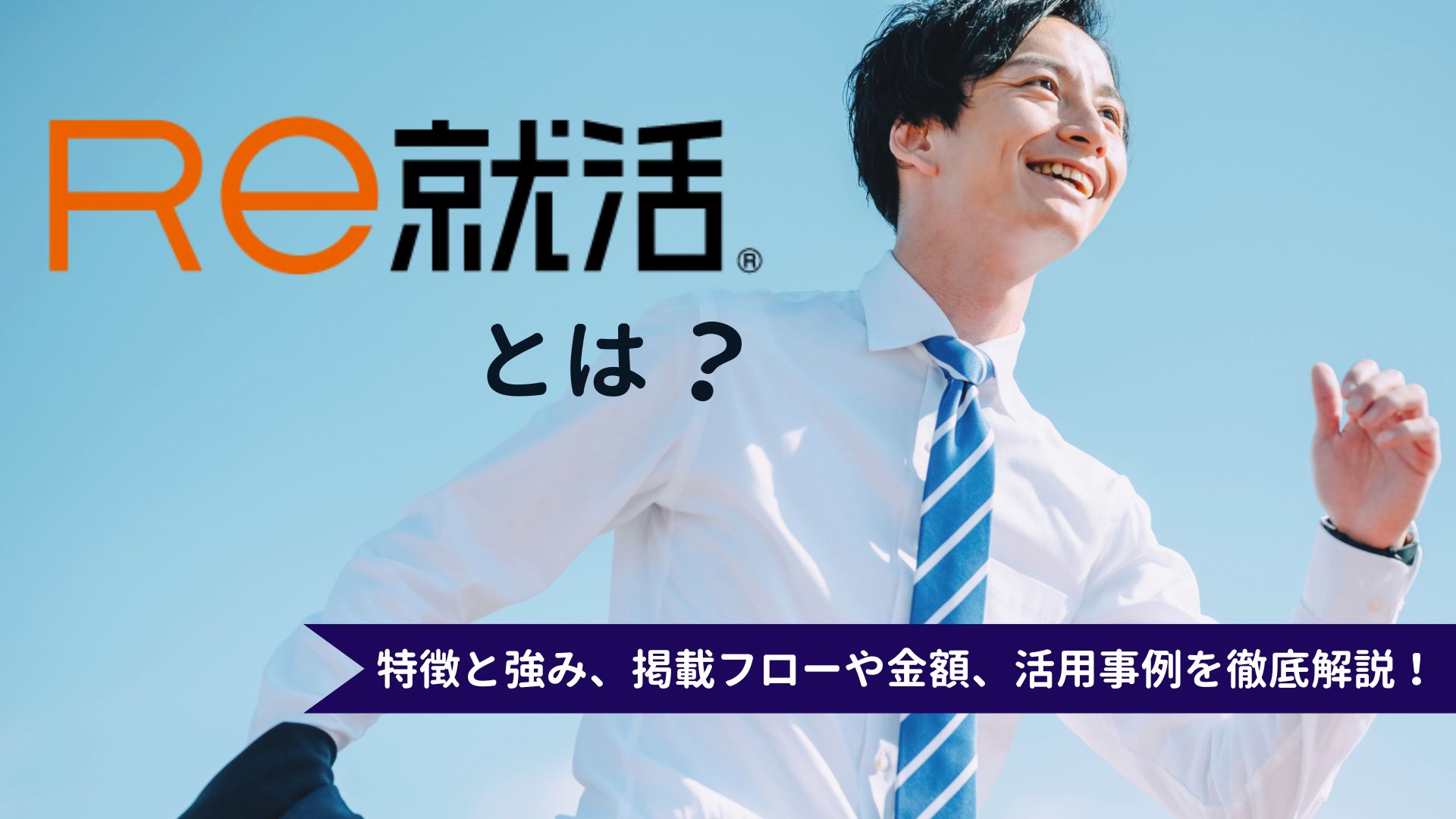 Re就活とは?特徴と強み、掲載フローや金額、活用事例を徹底解説!