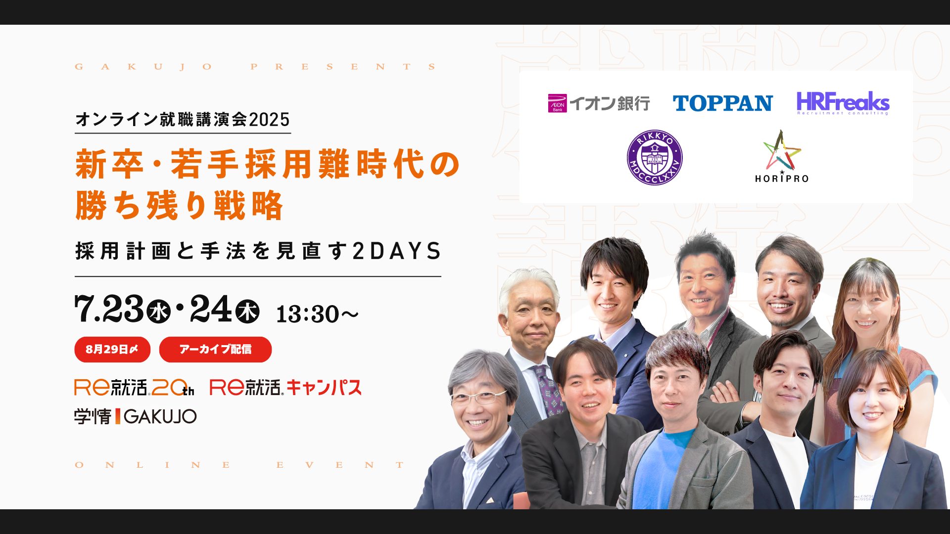 【8月29日までアーカイブ配信中|7月23日・24日開催】<br>オンライン就職講演会2025<br>新卒・若手採用難時代の勝ち残り戦略 採用計画と手法を見直す2DAYS