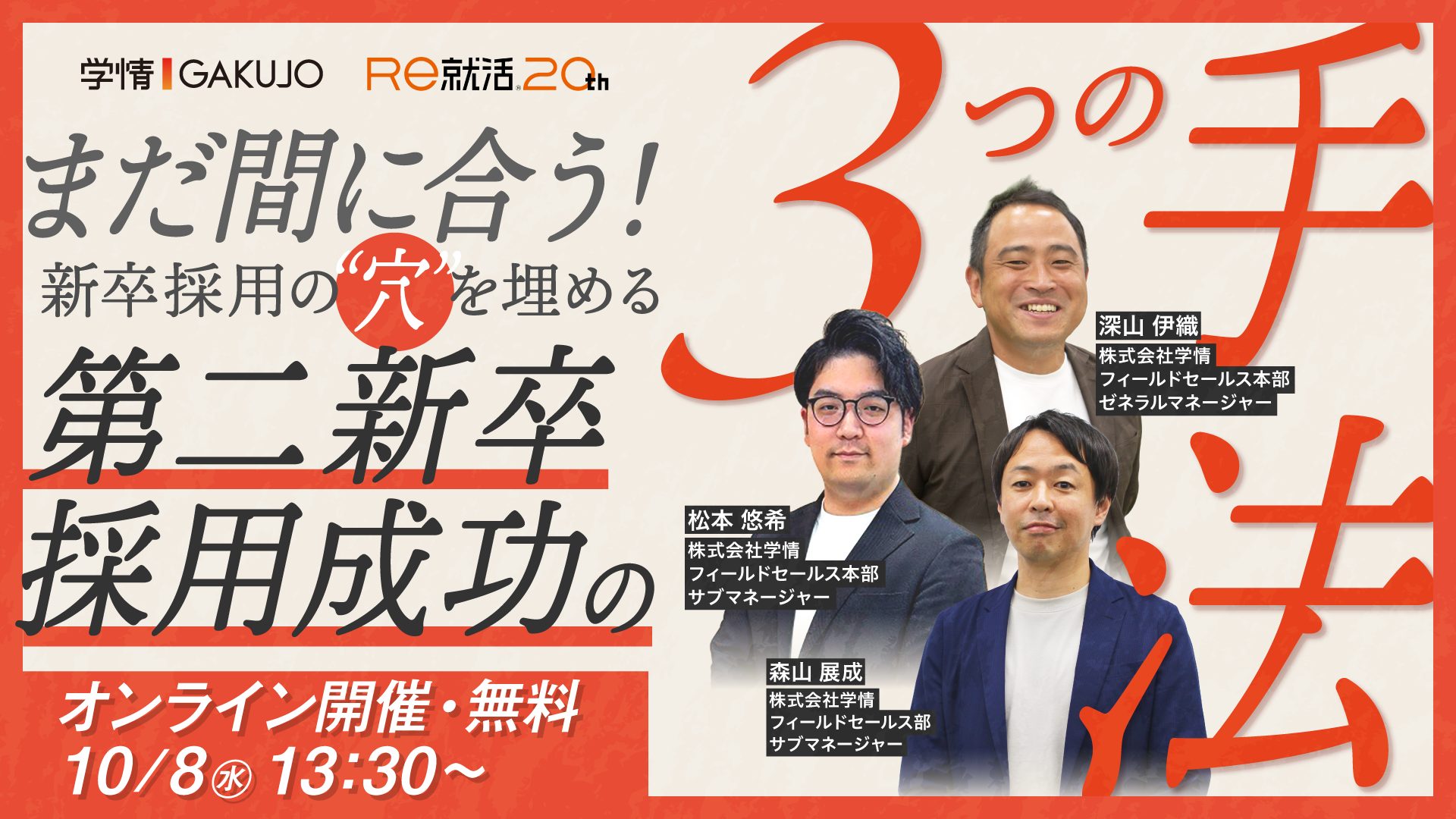 【10月8日開催】まだ間に合う!新卒採用の”穴”を埋める第二新卒採用成功の3つの手法