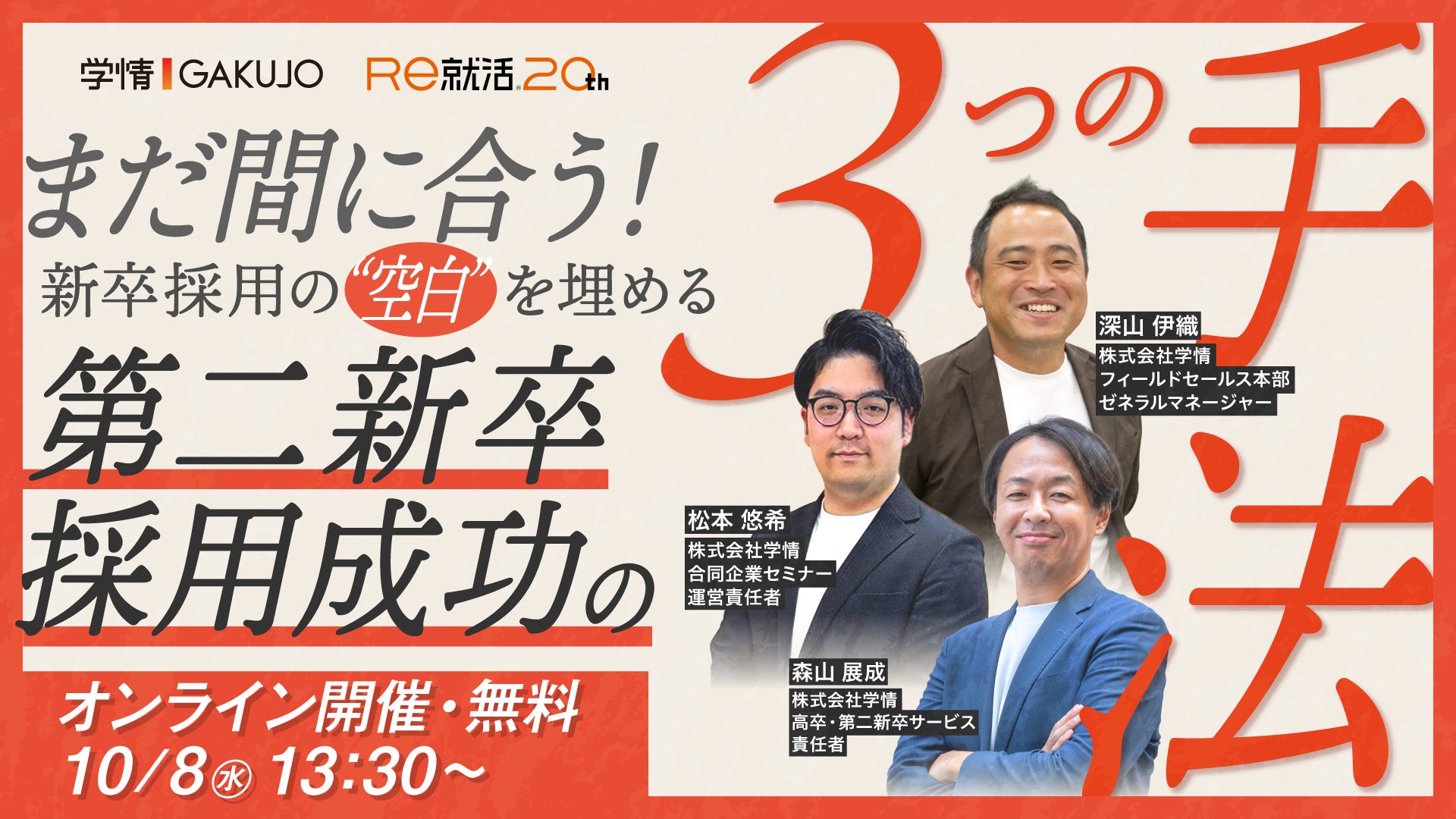 【10月8日開催】まだ間に合う!新卒採用の”空白”を埋める第二新卒採用成功の3つの手法