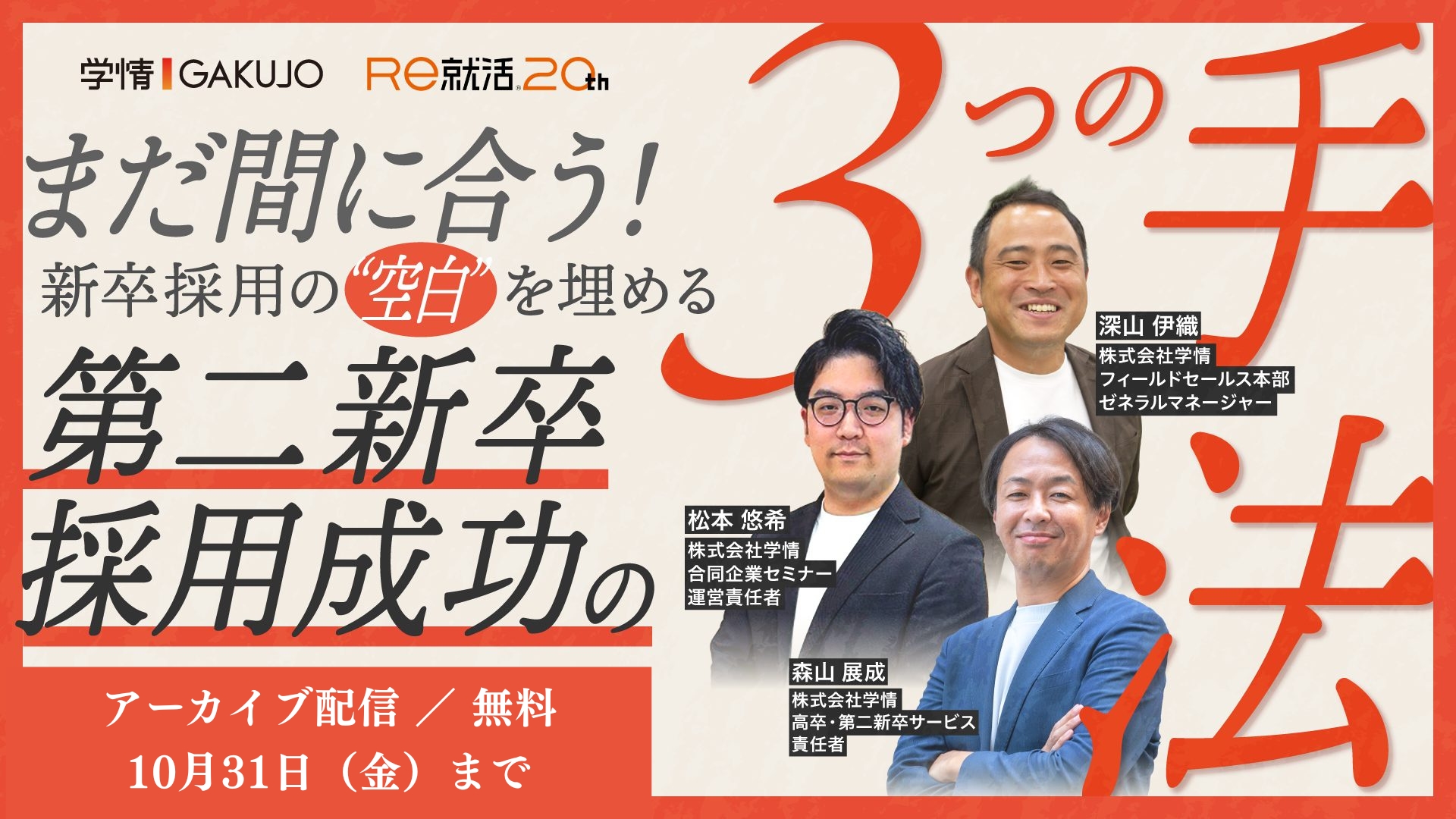 【10月末まで|アーカイブ配信】まだ間に合う!新卒採用の”空白”を埋める第二新卒採用成功の3つの手法