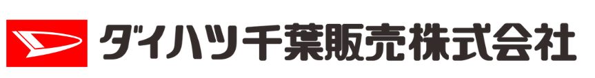ダイハツ千葉販売株式会社