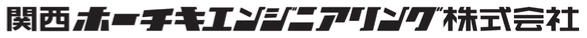 関西ホーチキエンジニアリング株式会社