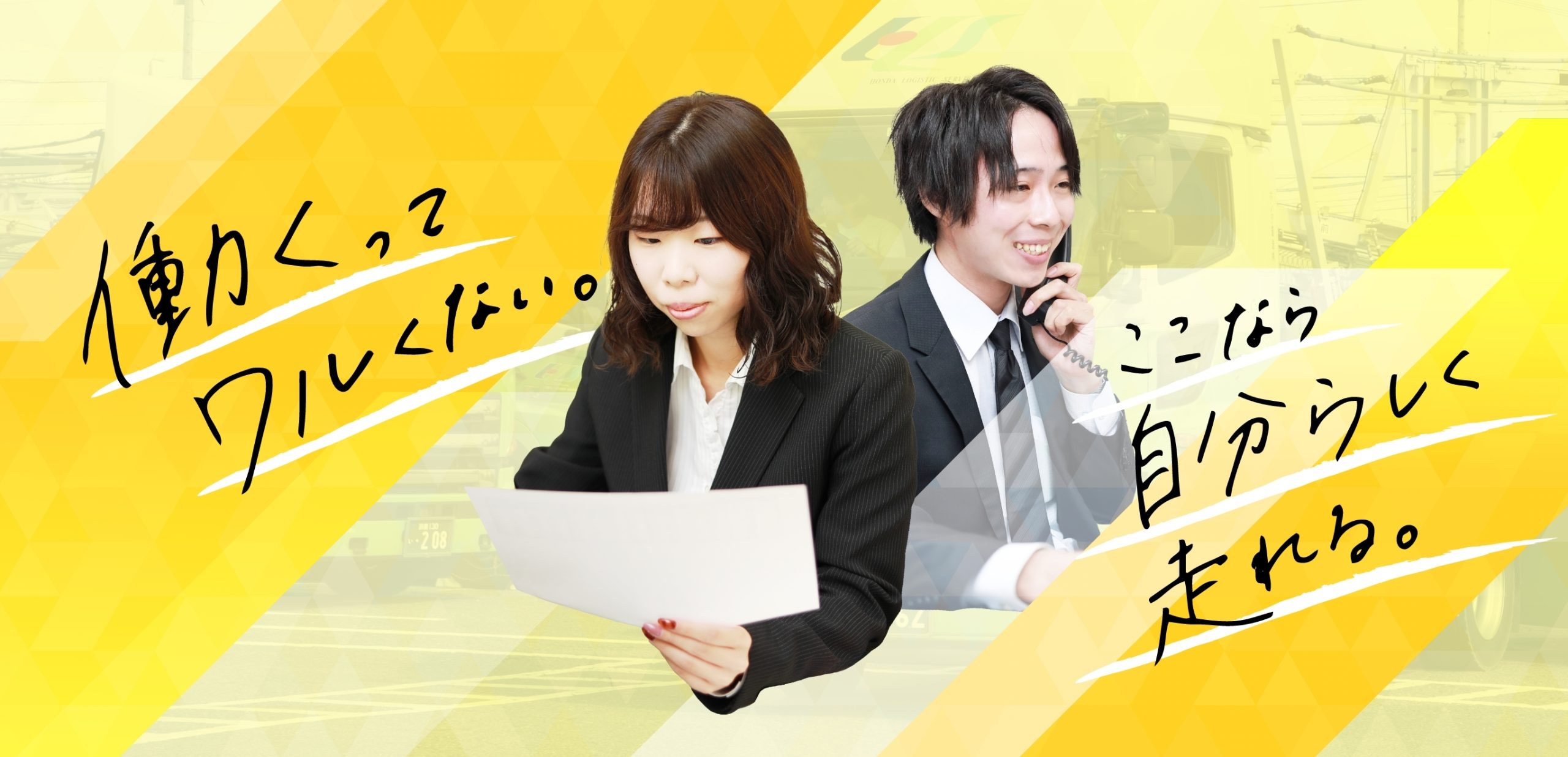 ホンダ運送株式会社様｜人対人の採用には正解がない。学情と一緒だからできた「新たな挑戦」
