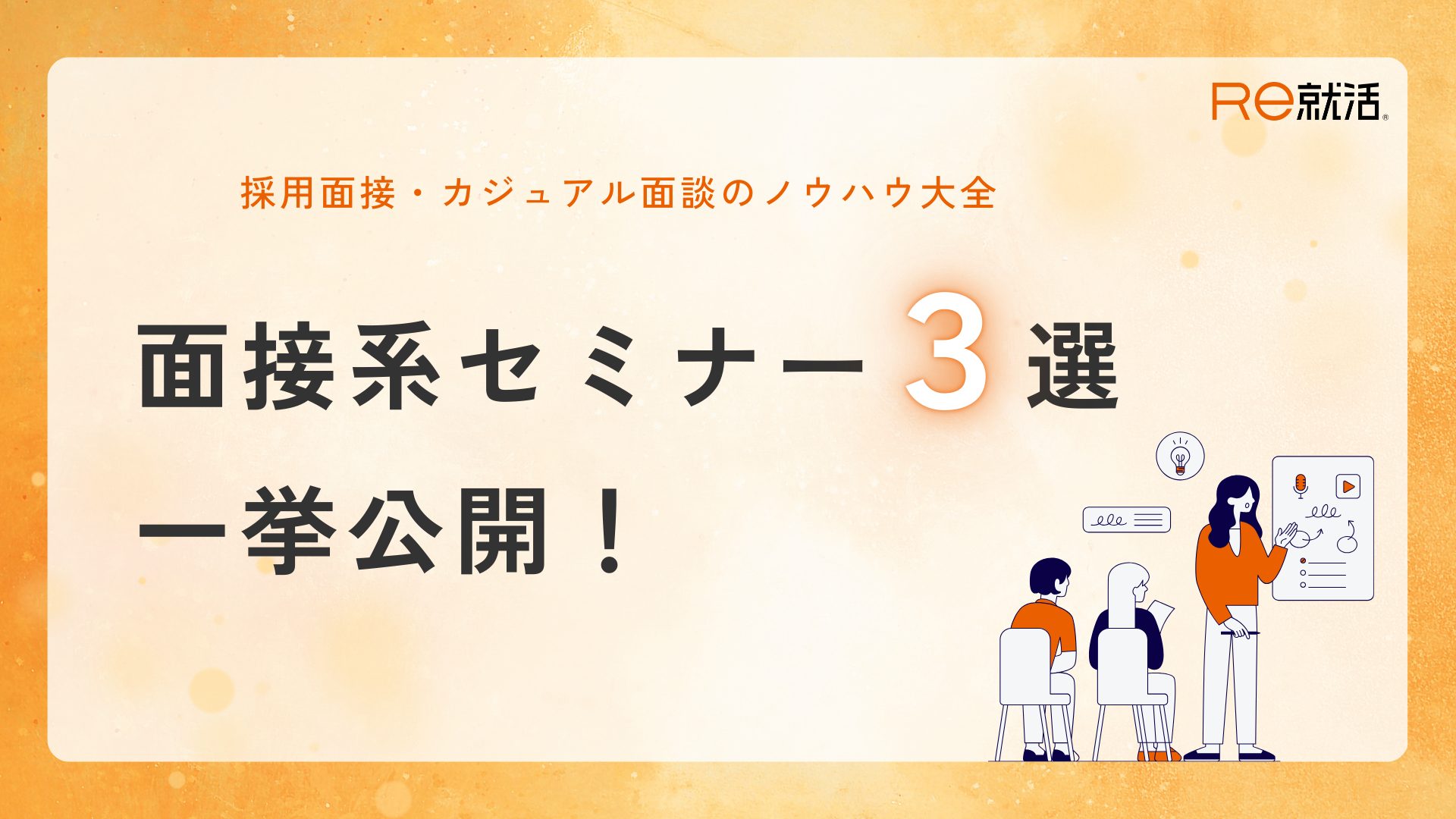 面接・カジュアル面談の極意を一挙公開！採用成功のための動画アーカイブ