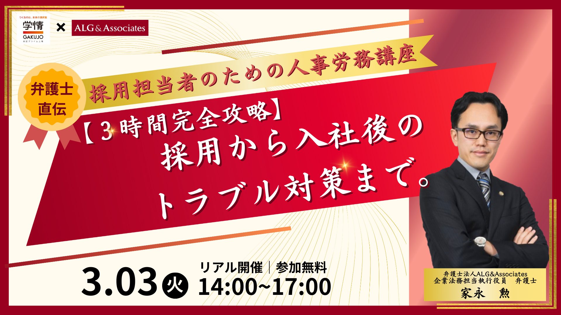 【3時間完全攻略・弁護士直伝】 採用から入社後のトラブル対策まで。採用担当者のための人事労務講座