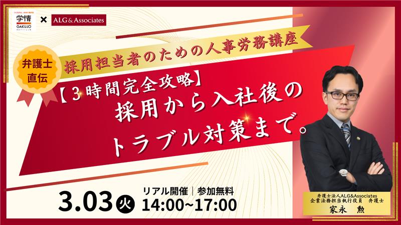 【3時間完全攻略・弁護士直伝】 採用から入社後のトラブル対策まで。採用担当者のための人事労務講座