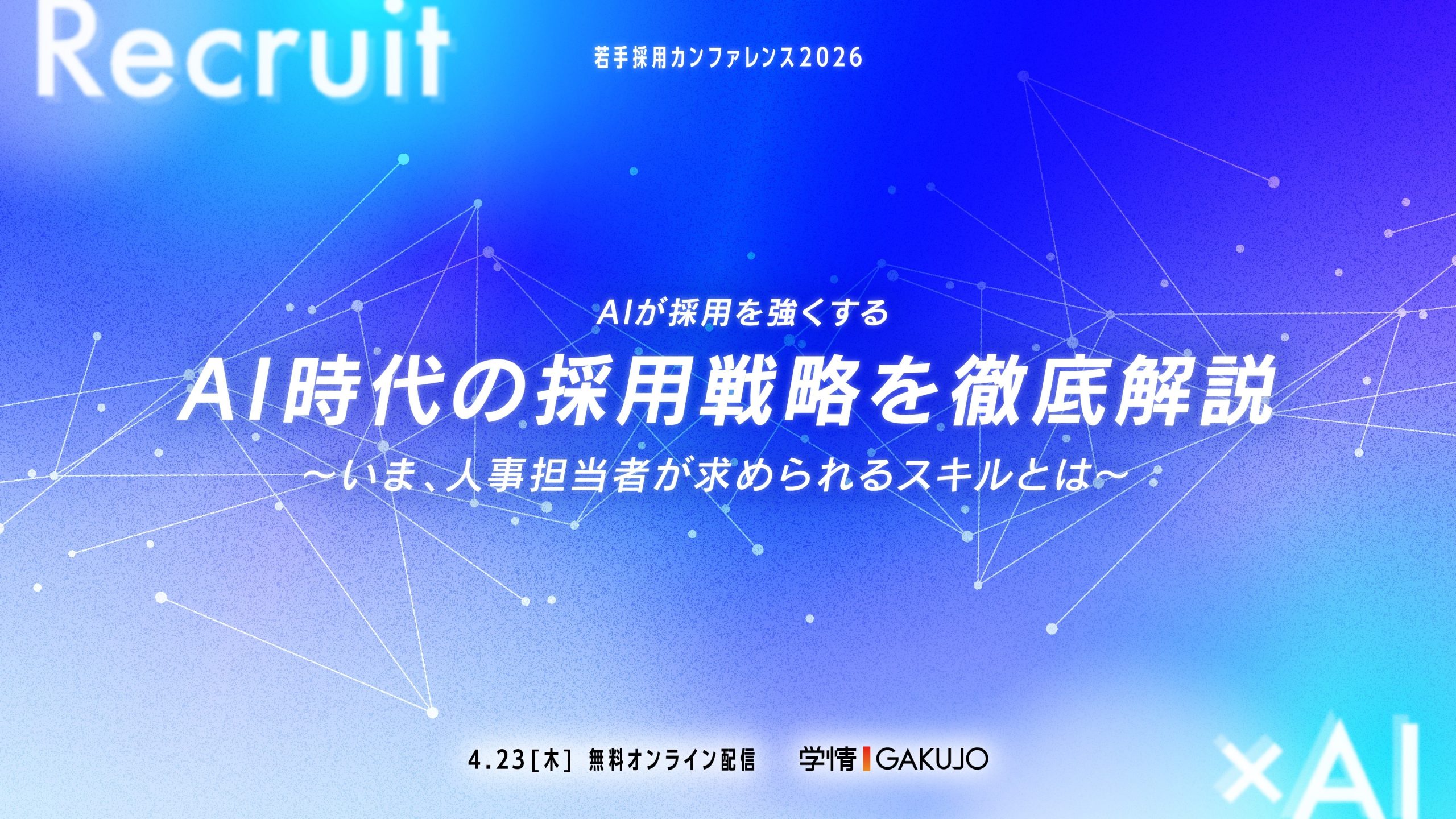 【2026年4月23日開催】若手採用カンファレンス2026<br>AI時代の採用戦略を徹底解説～いま、人事担当者が求められるスキルとは～　