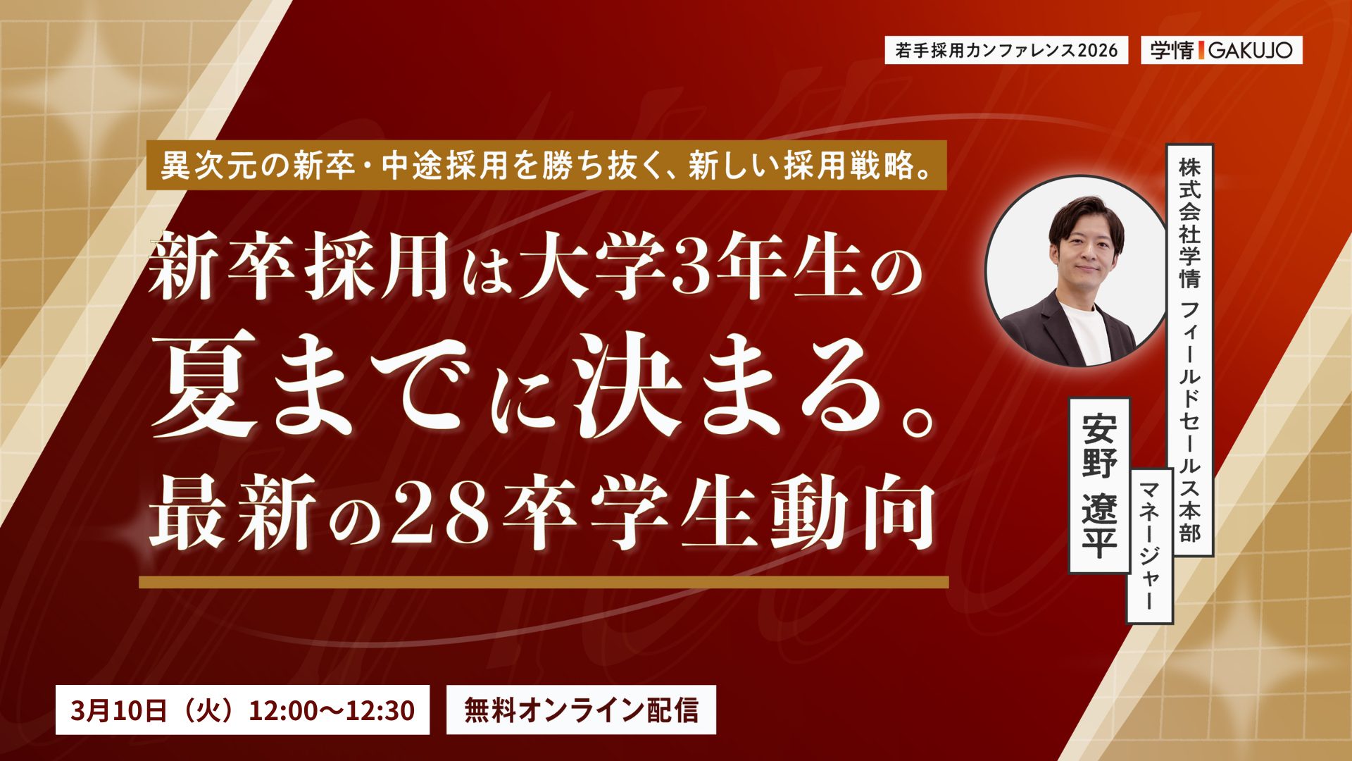 【見逃し配信｜3月10日12時～】新卒採用は「大学3年生の夏まで」に決まる<br>──最新の28卒学生動向と、今すぐやるべき採用設計