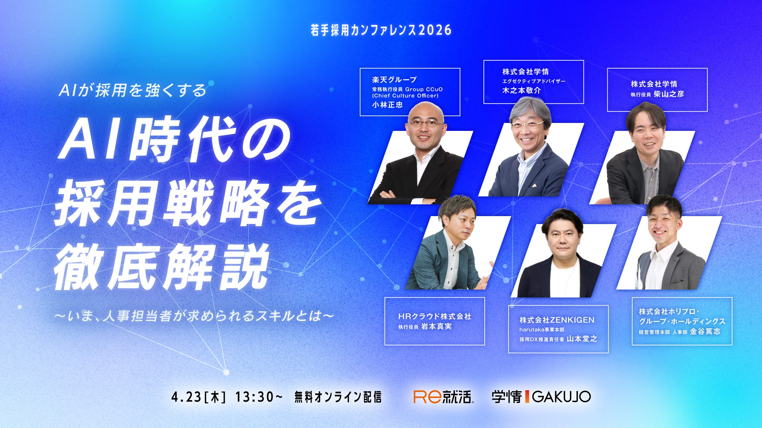 【2026年4月23日開催】若手採用カンファレンス2026<br>AI時代の採用戦略を徹底解説～いま、人事担当者が求められるスキルとは～　