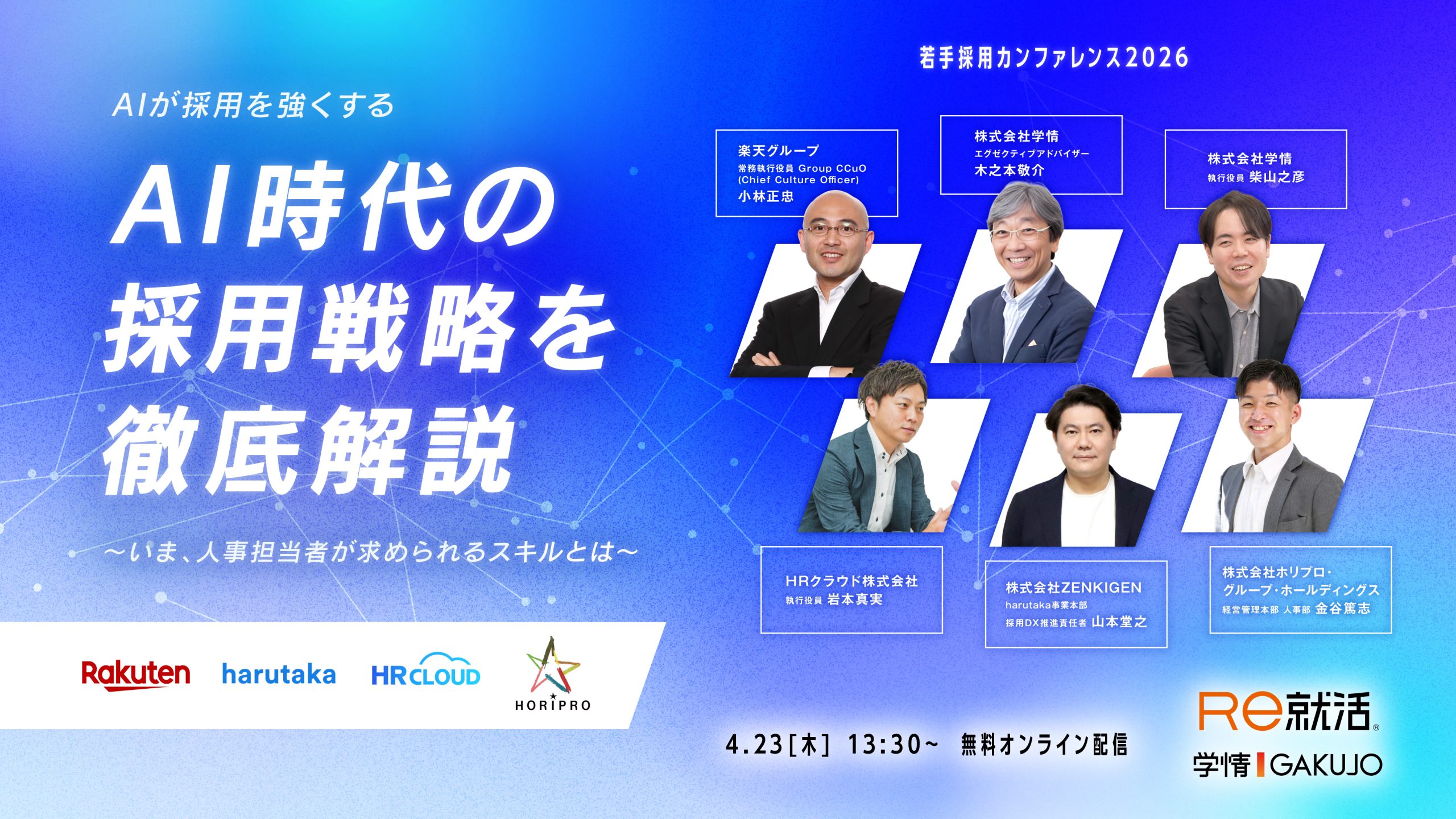 【2026年4月23日開催】若手採用カンファレンス2026<br>AI時代の採用戦略を徹底解説～いま、人事担当者が求められるスキルとは～　