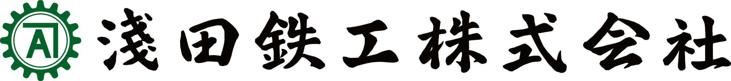 淺田鉄工株式会社