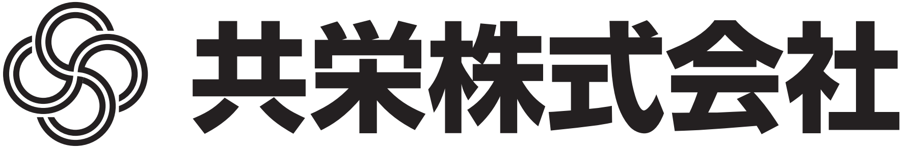 共栄株式会社