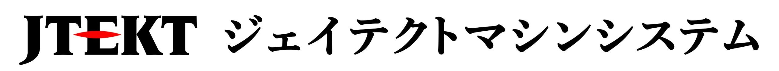 株式会社ジェイテクトマシンシステム