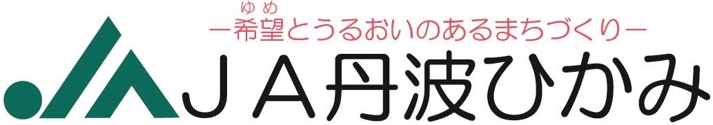 丹波ひかみ農業協同組合