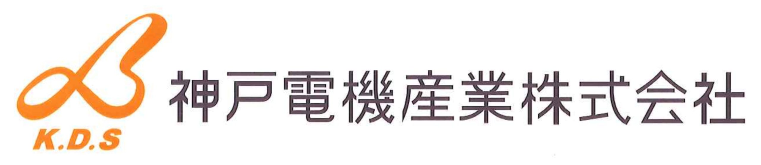 神戸電機産業株式会社