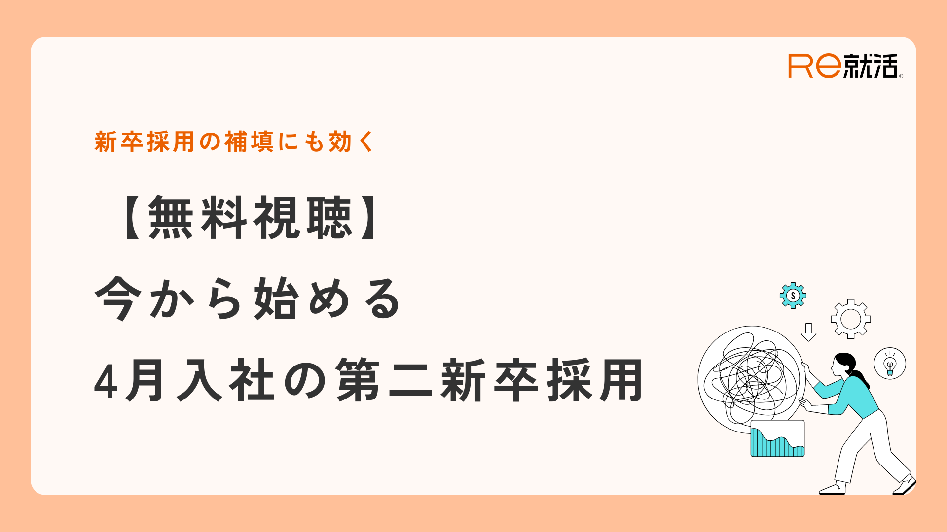 今からでも間に合う！4月入社を実現する第二新卒採用の始め方