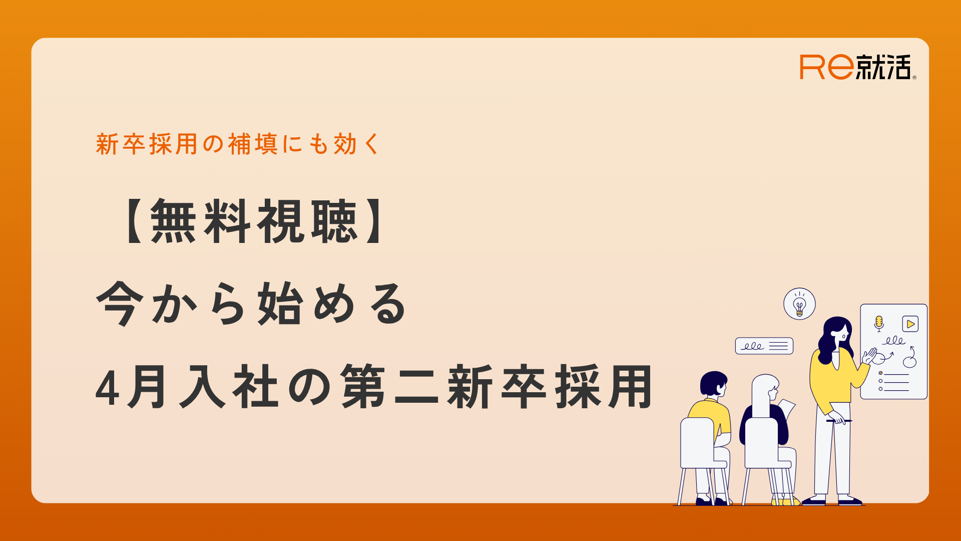 今からでも間に合う！<br>4月入社を実現する第二新卒採用の始め方