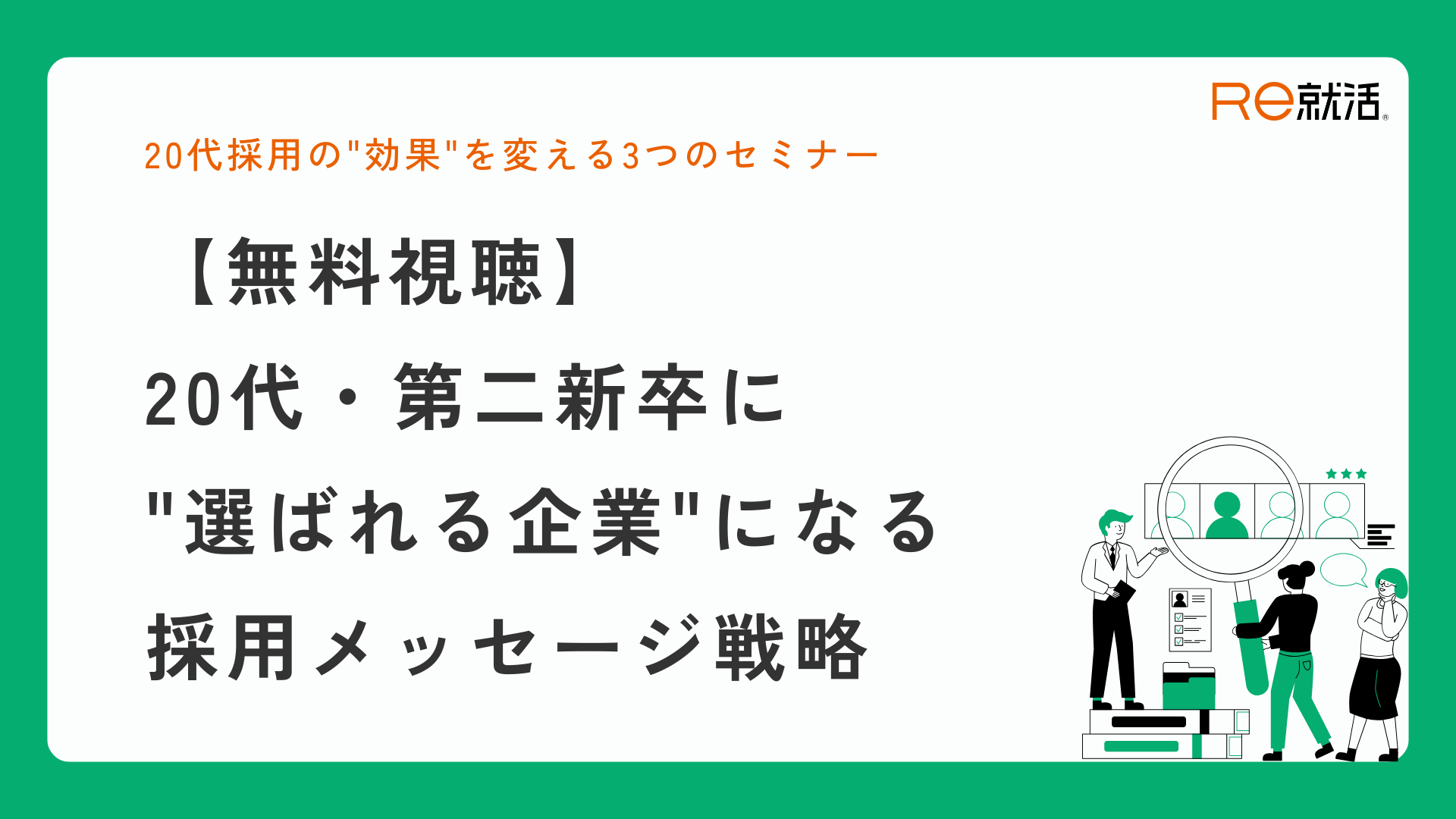 20代・第二新卒に”選ばれる企業”になる採用メッセージ戦略