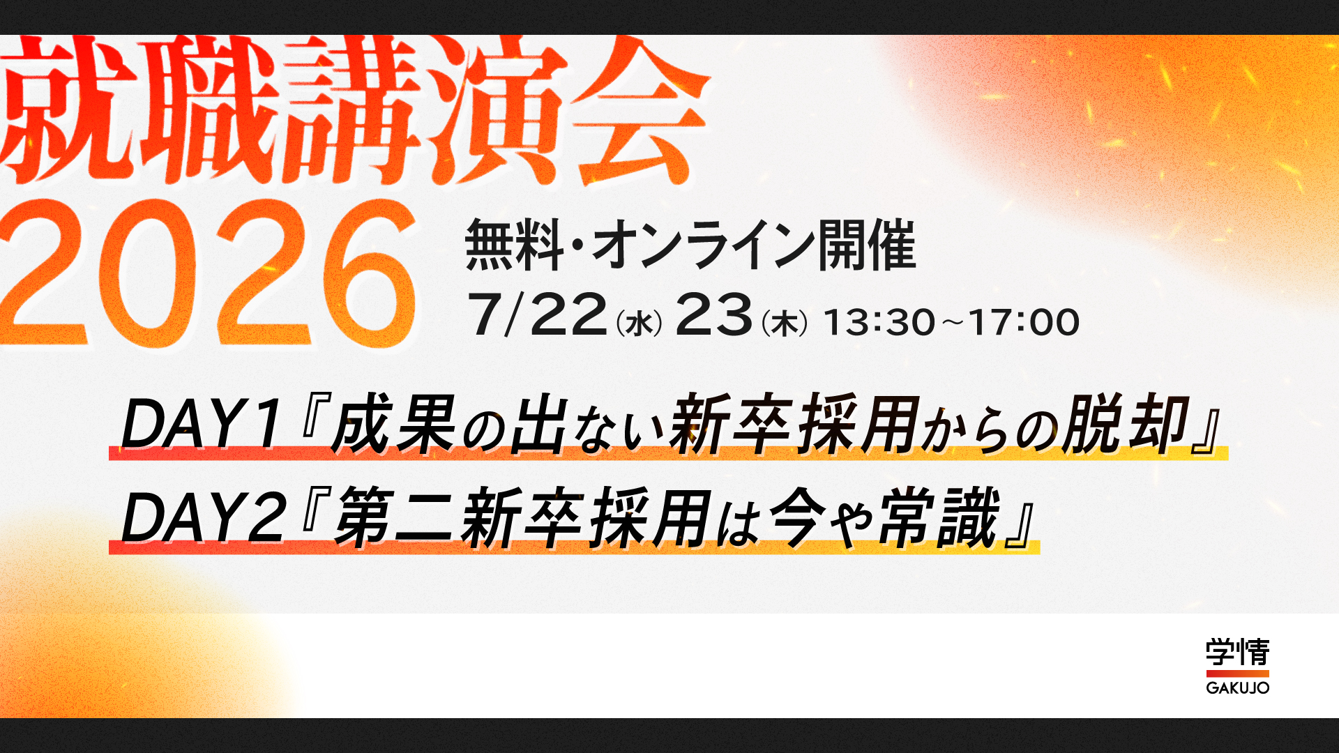 【2026年7月22日・23日開催】オンライン就職講演会2026<br>DAY1「成果の出ない新卒採用からの脱却」<br>DAY2「第二新卒採用は今や常識」